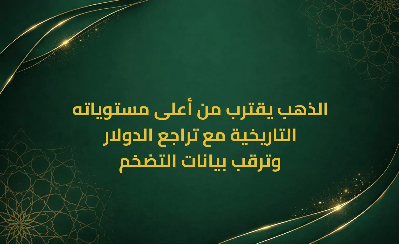 الذهب يقترب من أعلى مستوياته التاريخية مع تراجع الدولار وترقب بيانات التضخم