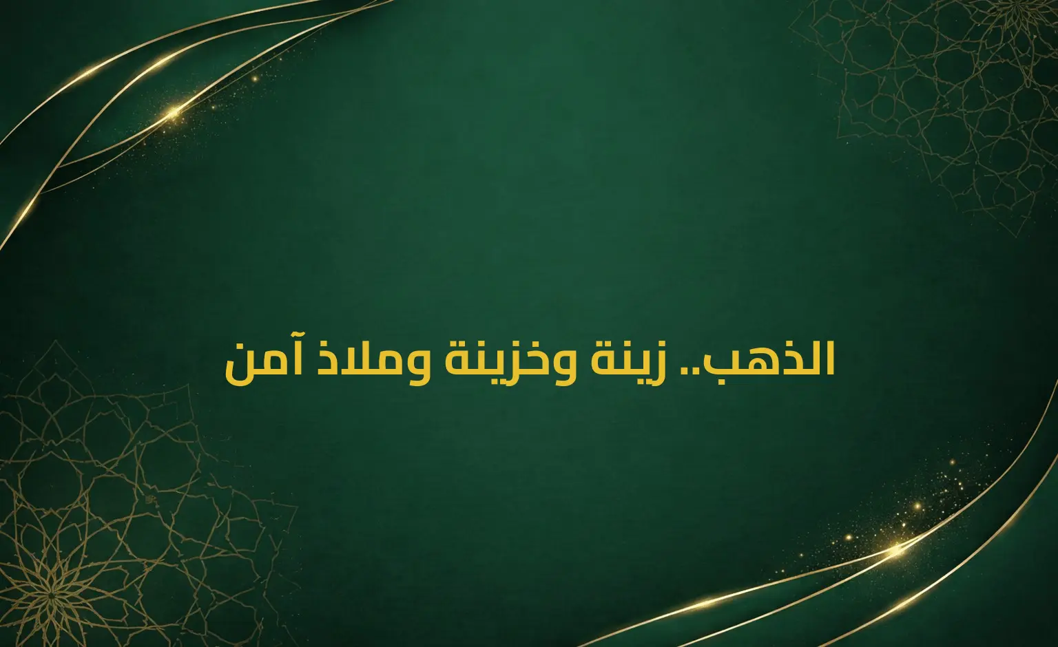 الذهب.. زينة وخزينة وملاذ آمن