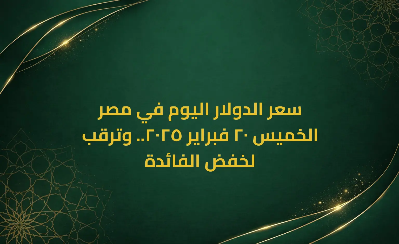 سعر الدولار اليوم في مصر الخميس 20 فبراير 2025.. وترقب لخفض الفائدة