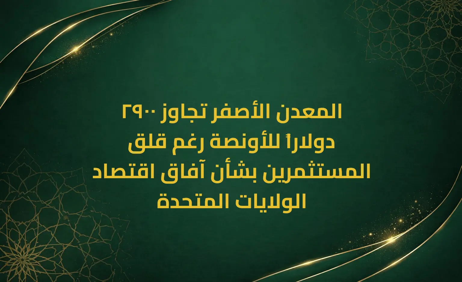 المعدن الأصفر تجاوز 2900 دولاراً للأونصة رغم قلق المستثمرين بشأن آفاق اقتصاد الولايات المتحدة