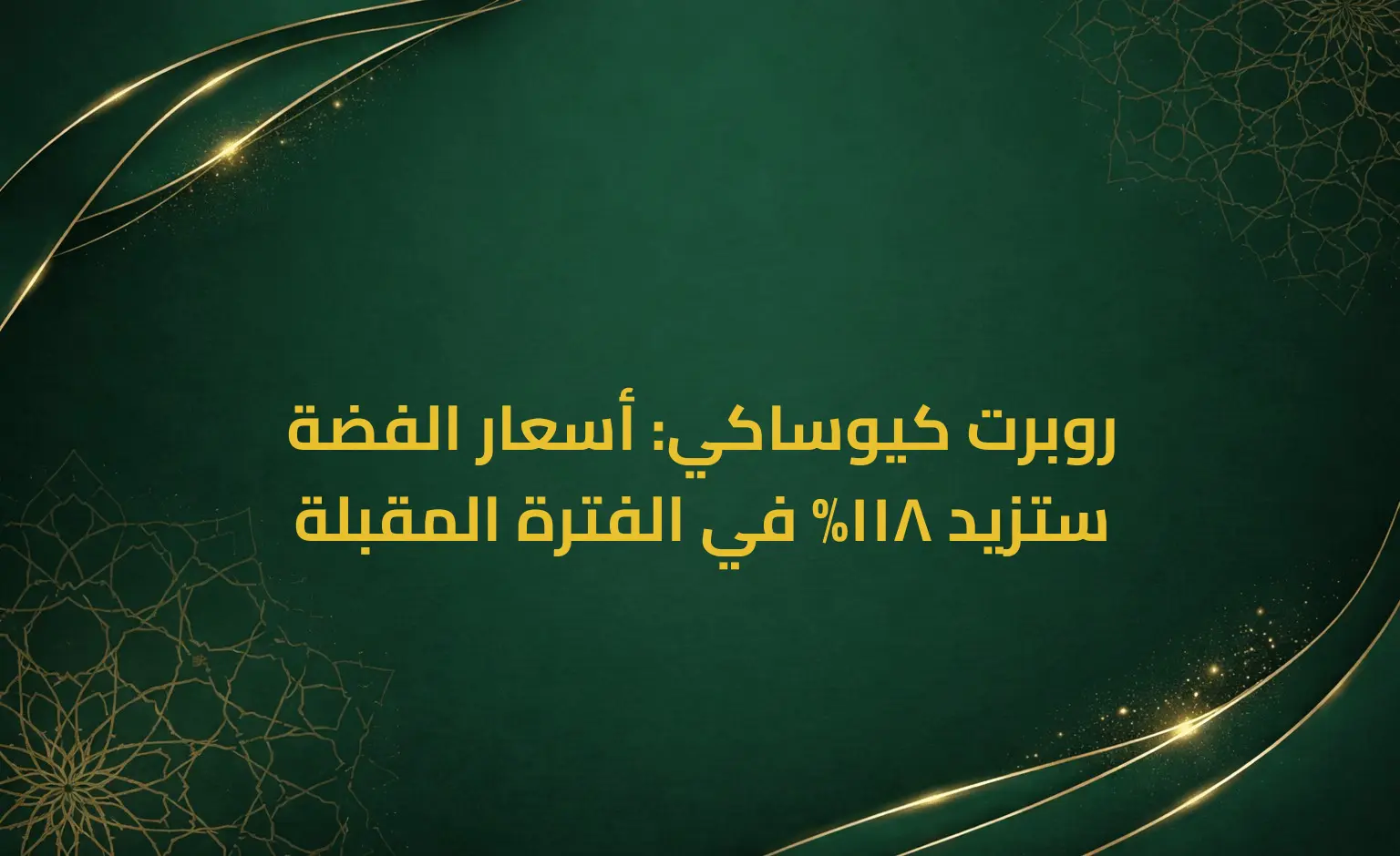 روبرت كيوساكي: أسعار الفضة ستزيد 118% في الفترة المقبلة