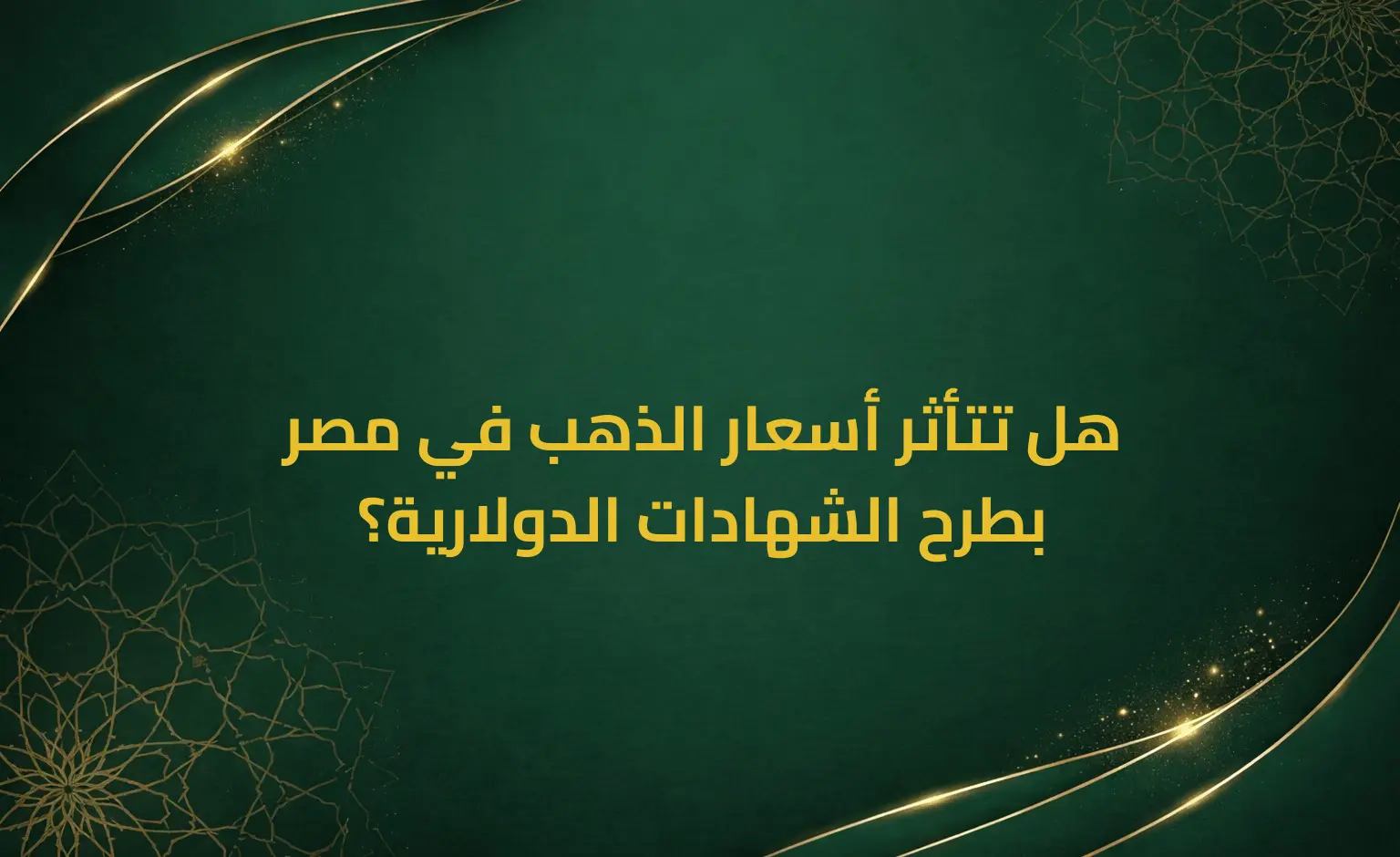 هل تتأثر أسعار الذهب في مصر بطرح الشهادات الدولارية؟