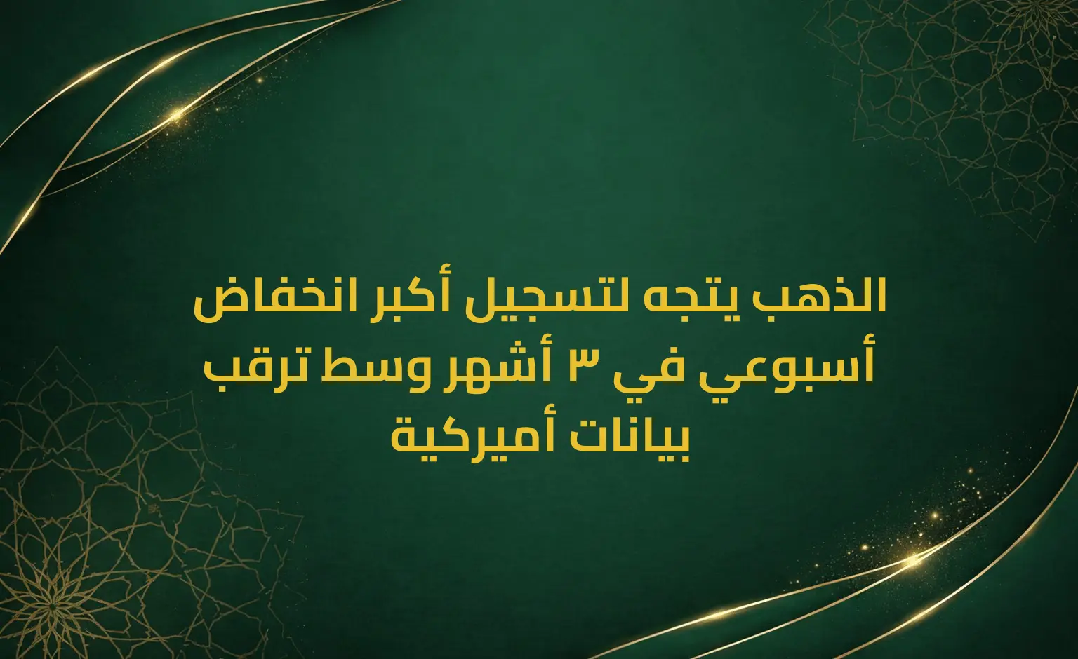 الذهب يتجه لتسجيل أكبر انخفاض أسبوعي في 3 أشهر وسط ترقب بيانات أميركية