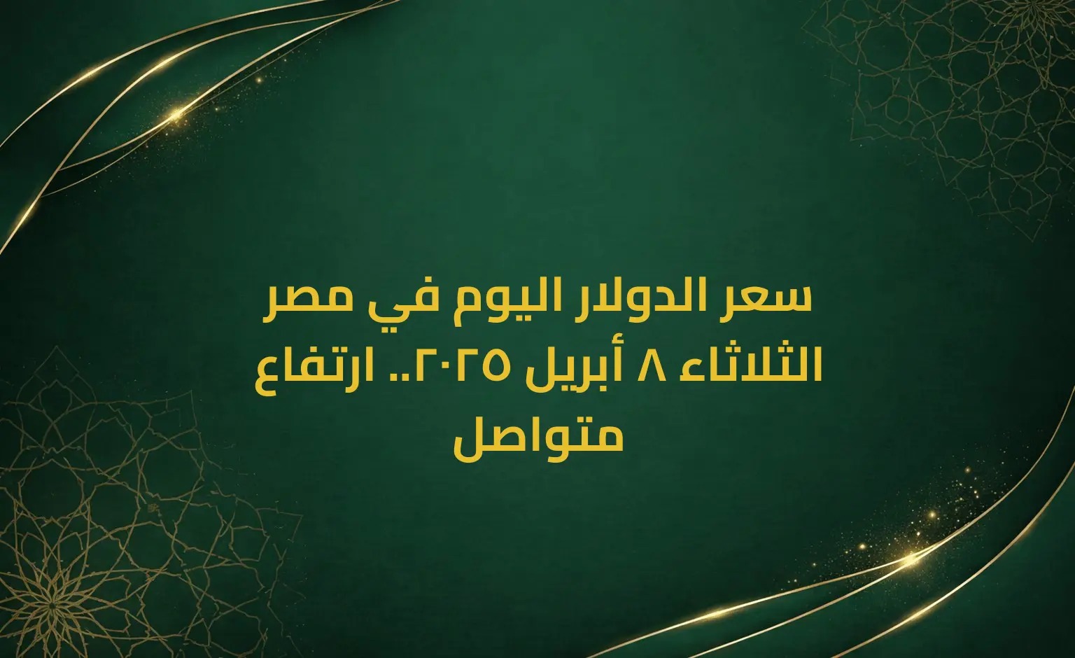 سعر الدولار اليوم في مصر الثلاثاء 8 أبريل 2025.. ارتفاع متواصل