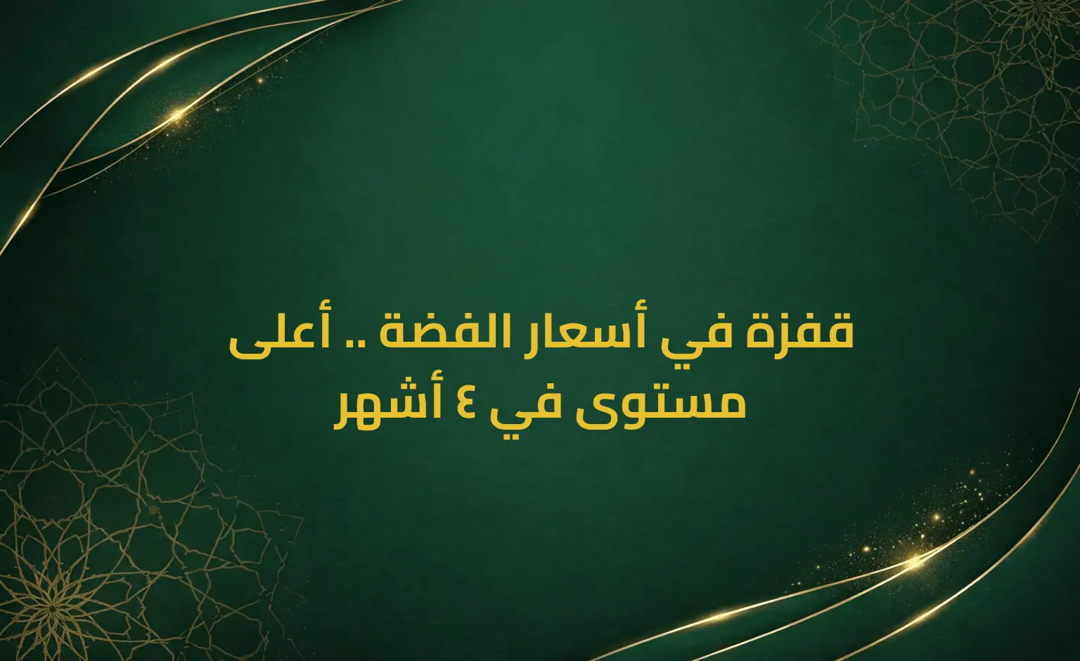 قفزة في أسعار الفضة .. أعلى مستوى في 4 أشهر