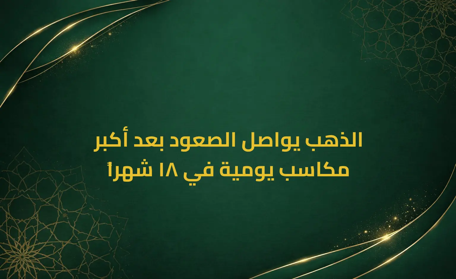 الذهب يواصل الصعود بعد أكبر مكاسب يومية في 18 شهراً