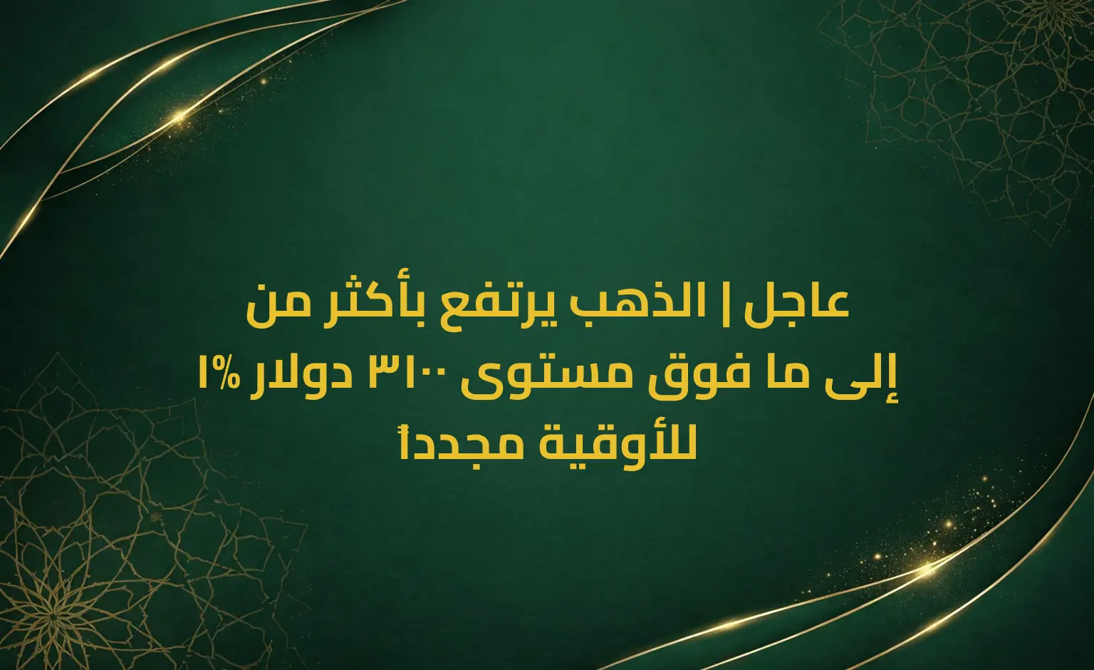 عاجل | الذهب يرتفع بأكثر من 1% إلى ما فوق مستوى 3100 دولار للأوقية مجدداً