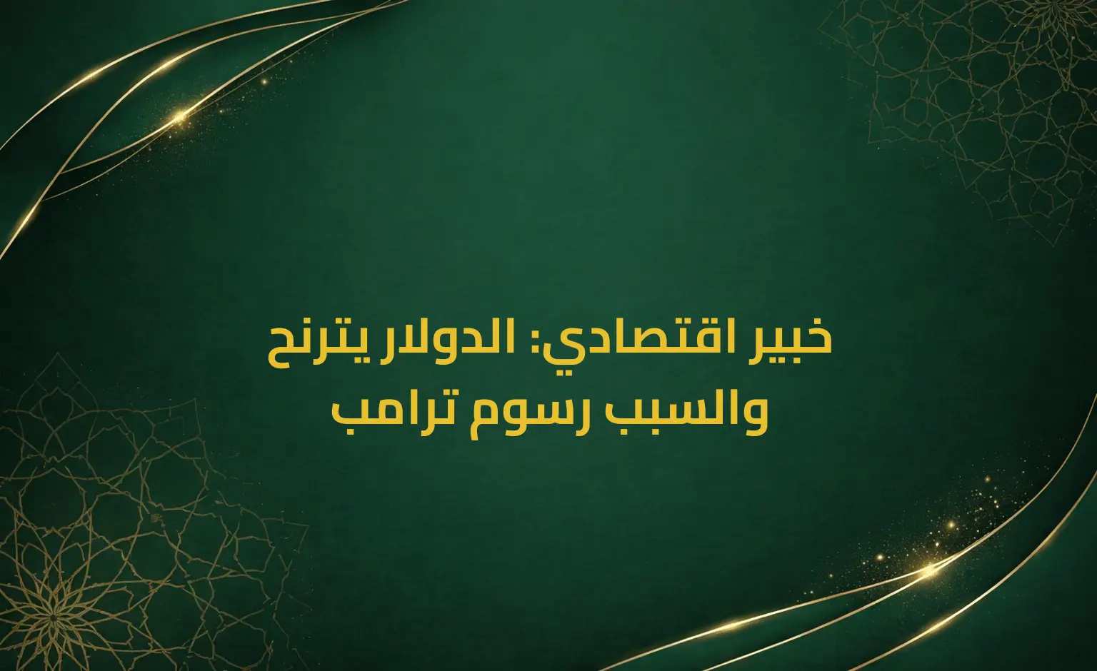 خبير اقتصادي: الدولار يترنح والسبب رسوم ترامب