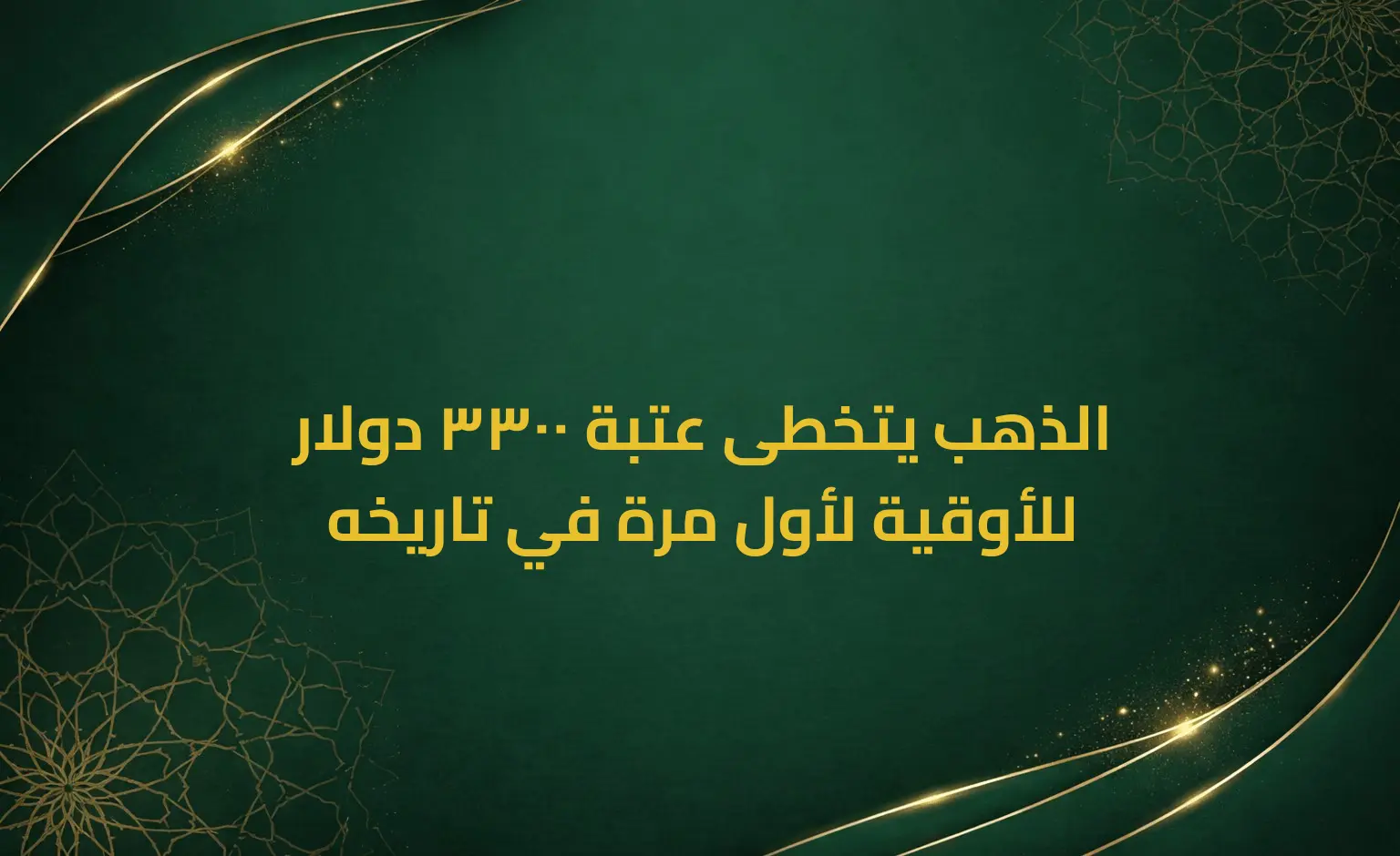 الذهب يتخطى عتبة 3300 دولار للأوقية لأول مرة في تاريخه