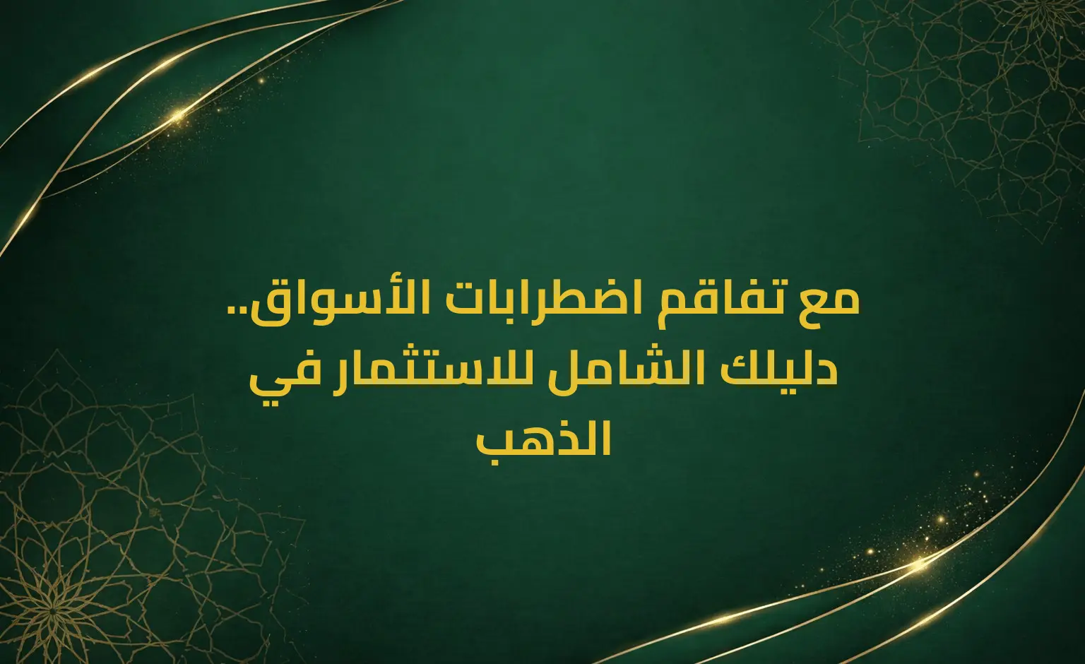 مع تفاقم اضطرابات الأسواق.. دليلك الشامل للاستثمار في الذهب