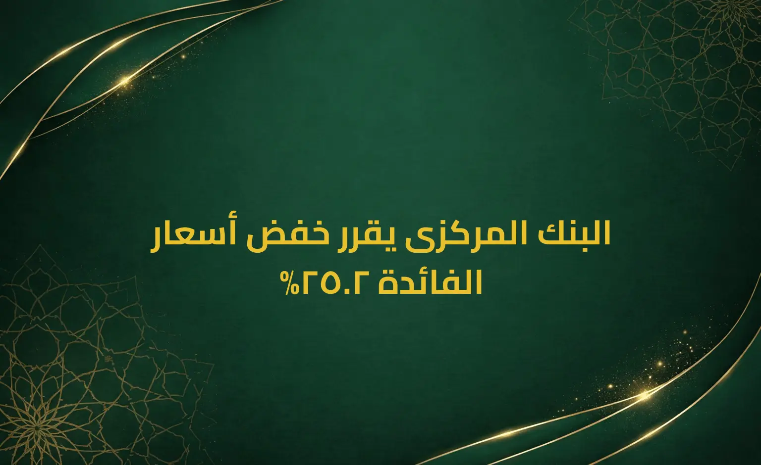 البنك المركزى يقرر خفض أسعار الفائدة 2.25%