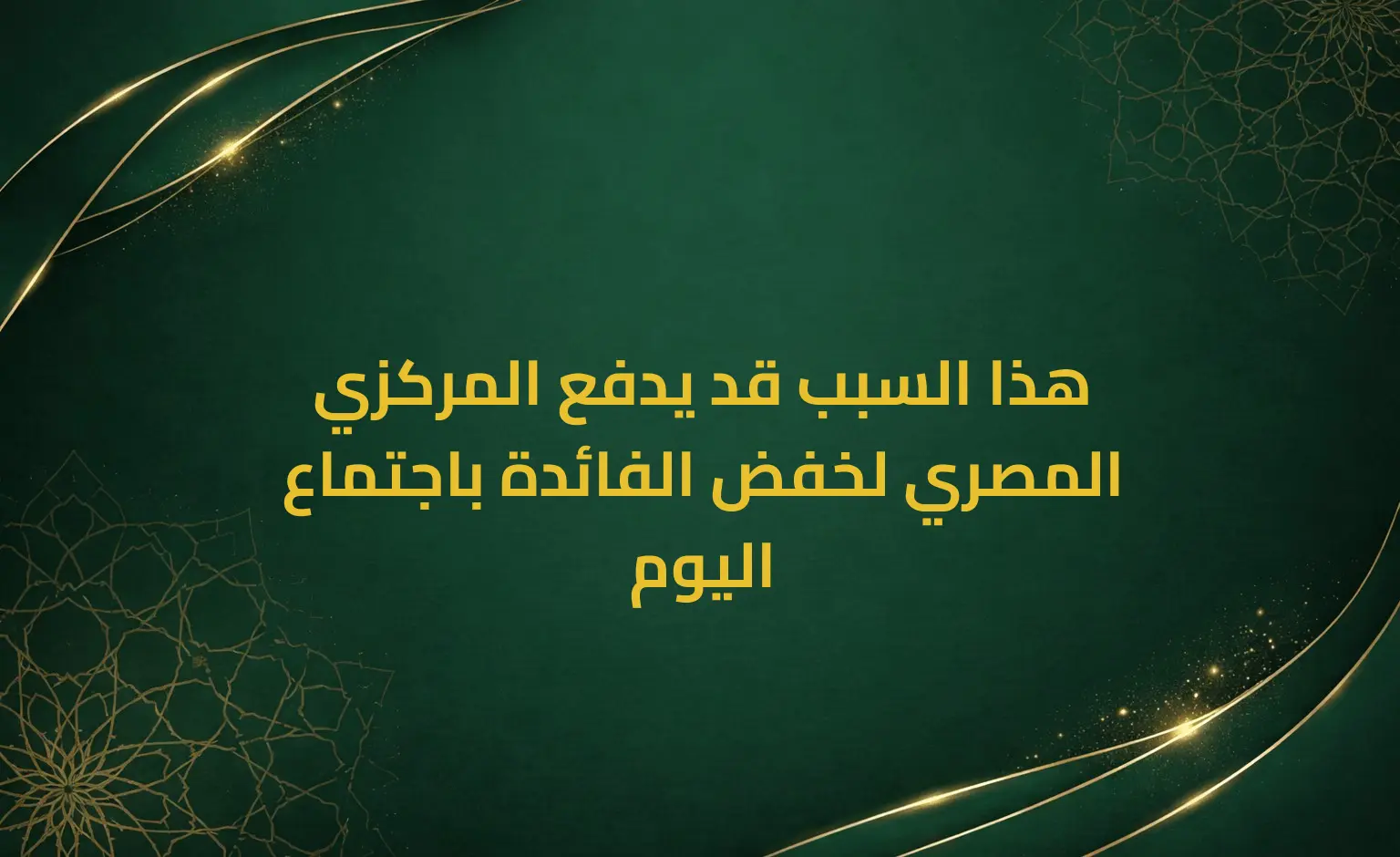 هذا السبب قد يدفع المركزي المصري لخفض الفائدة باجتماع اليوم