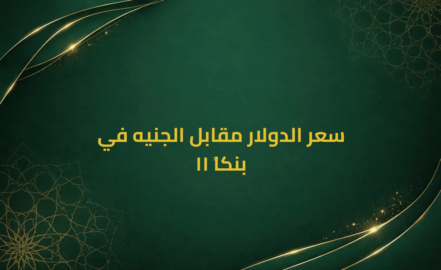 سعر الدولار مقابل الجنيه في 11 بنكاً