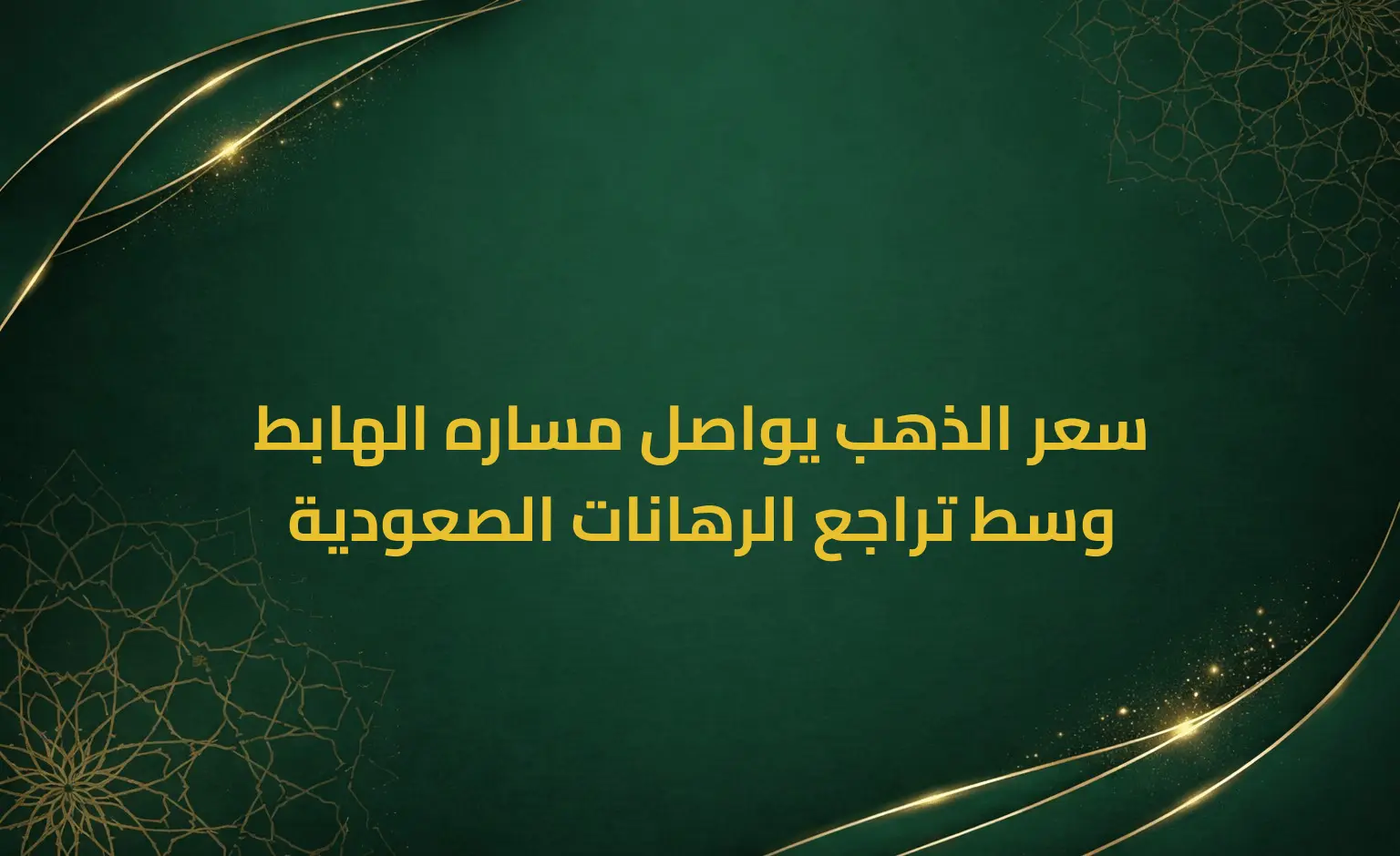 سعر الذهب يواصل مساره الهابط وسط تراجع الرهانات الصعودية