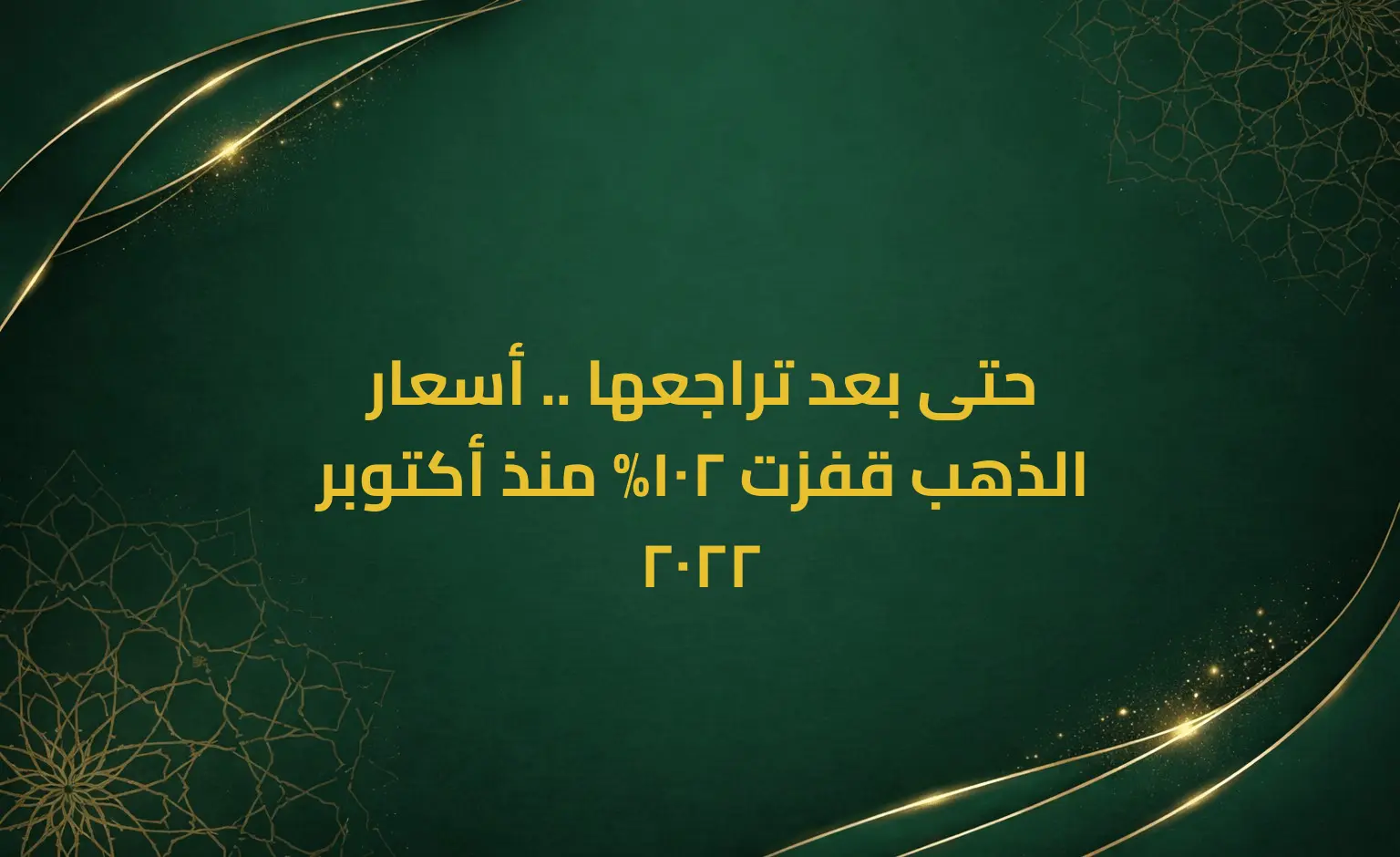 حتى بعد تراجعها .. أسعار الذهب قفزت 102% منذ أكتوبر 2022