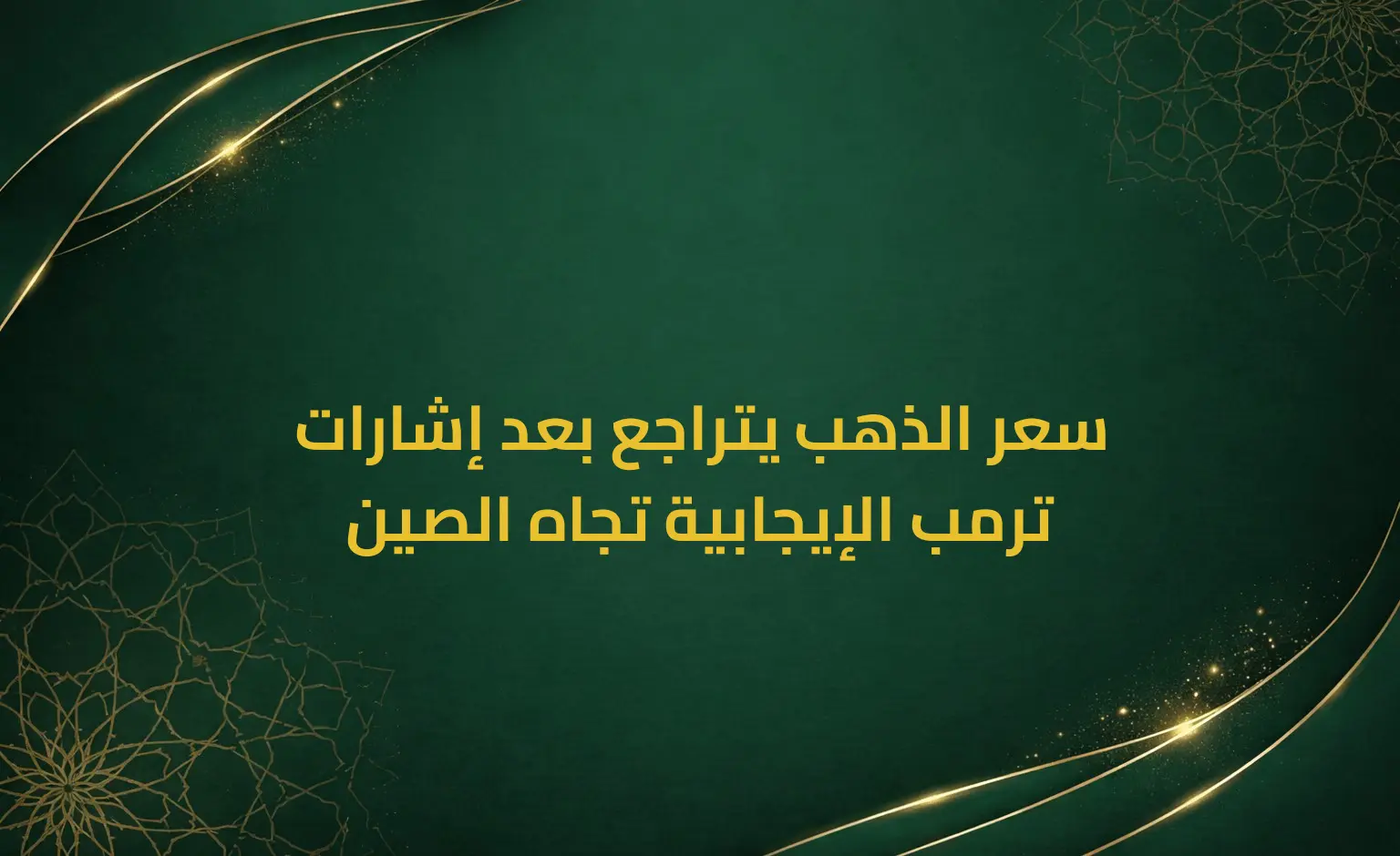 سعر الذهب يتراجع بعد إشارات ترمب الإيجابية تجاه الصين