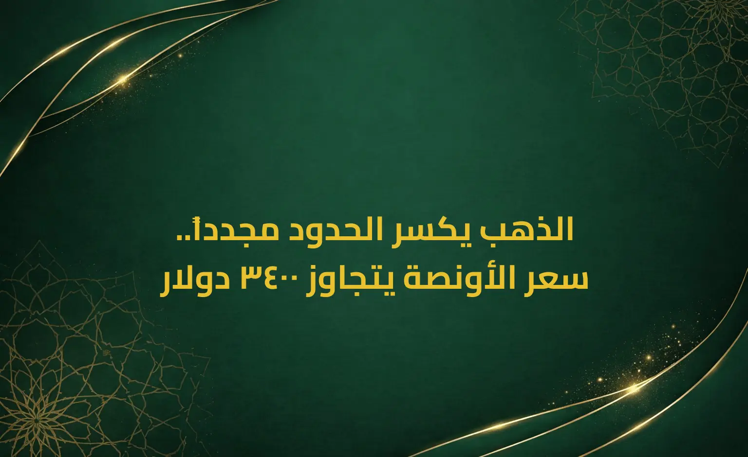 الذهب يكسر الحدود مجدداً.. سعر الأونصة يتجاوز 3400 دولار