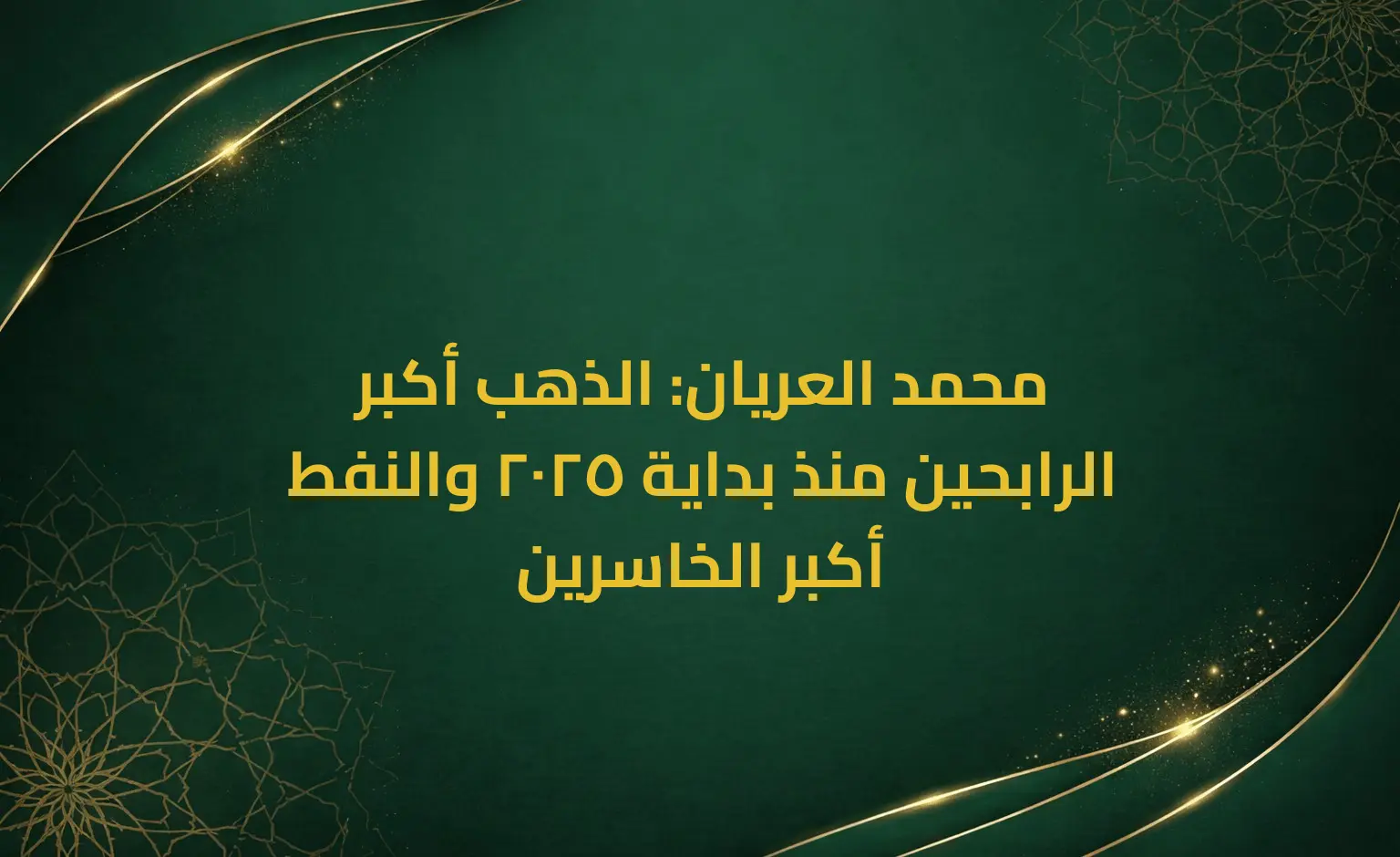 محمد العريان: الذهب أكبر الرابحين منذ بداية 2025 والنفط أكبر الخاسرين