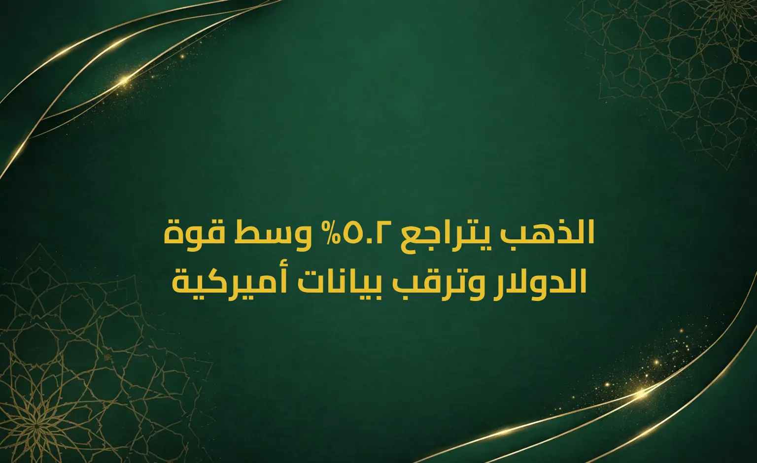 الذهب يتراجع 2.5% وسط قوة الدولار وترقب بيانات أميركية