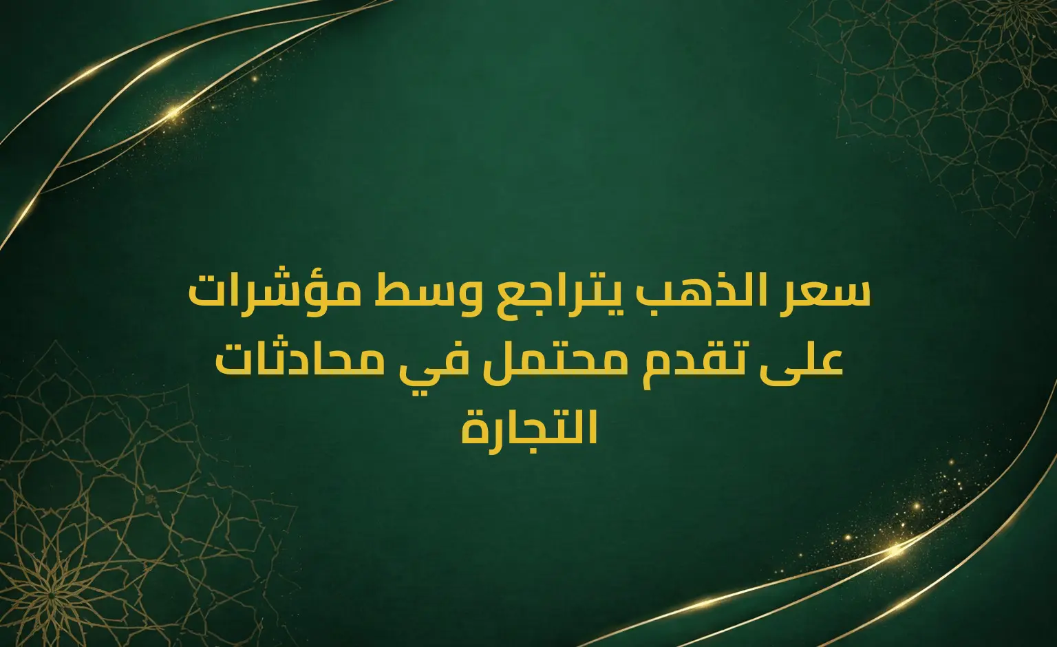 سعر الذهب يتراجع وسط مؤشرات على تقدم محتمل في محادثات التجارة