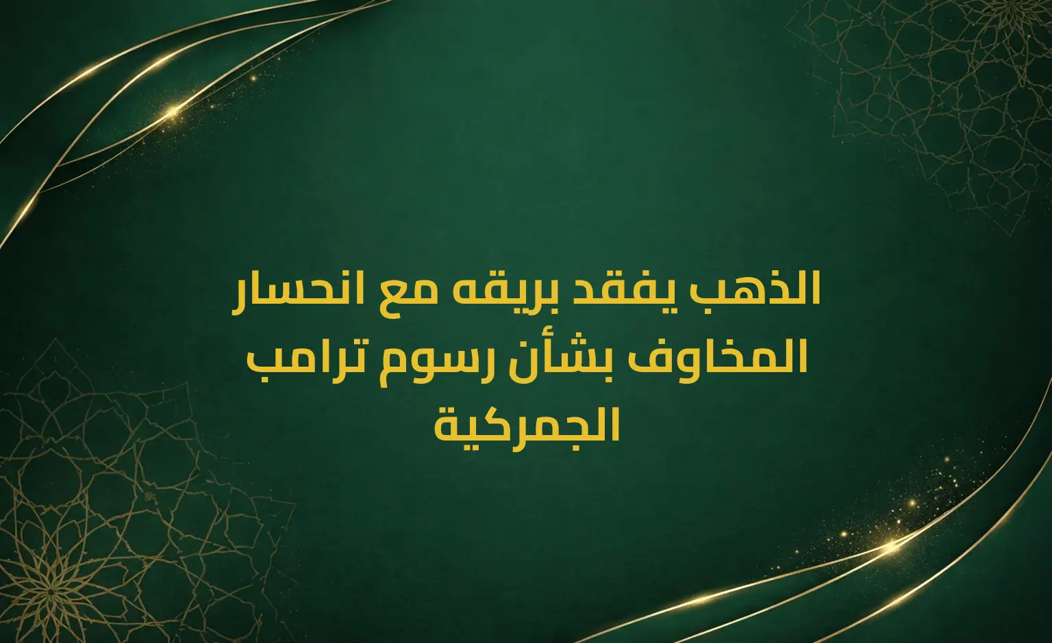 الذهب يفقد بريقه مع انحسار المخاوف بشأن رسوم ترامب الجمركية