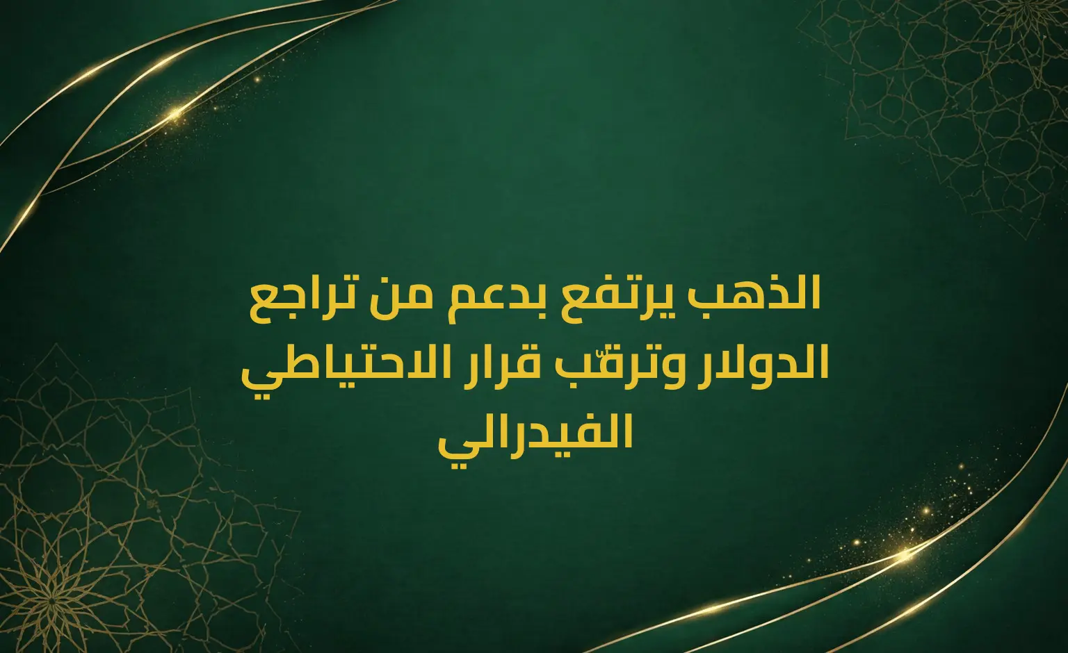 الذهب يرتفع بدعم من تراجع الدولار وترقّب قرار الاحتياطي الفيدرالي