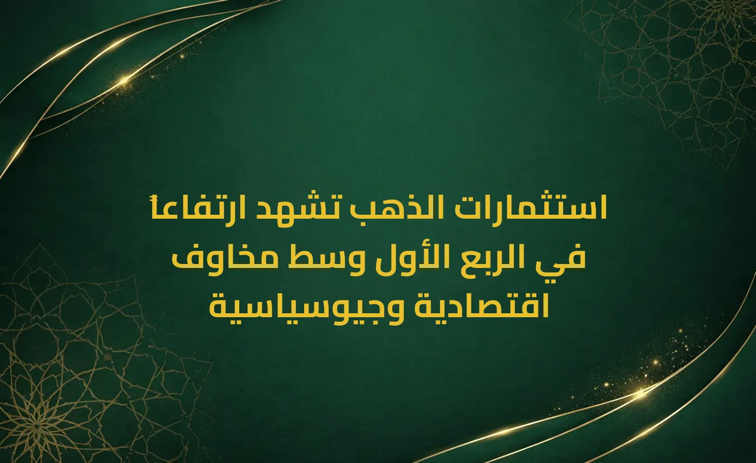 استثمارات الذهب تشهد ارتفاعاً في الربع الأول وسط مخاوف اقتصادية وجيوسياسية