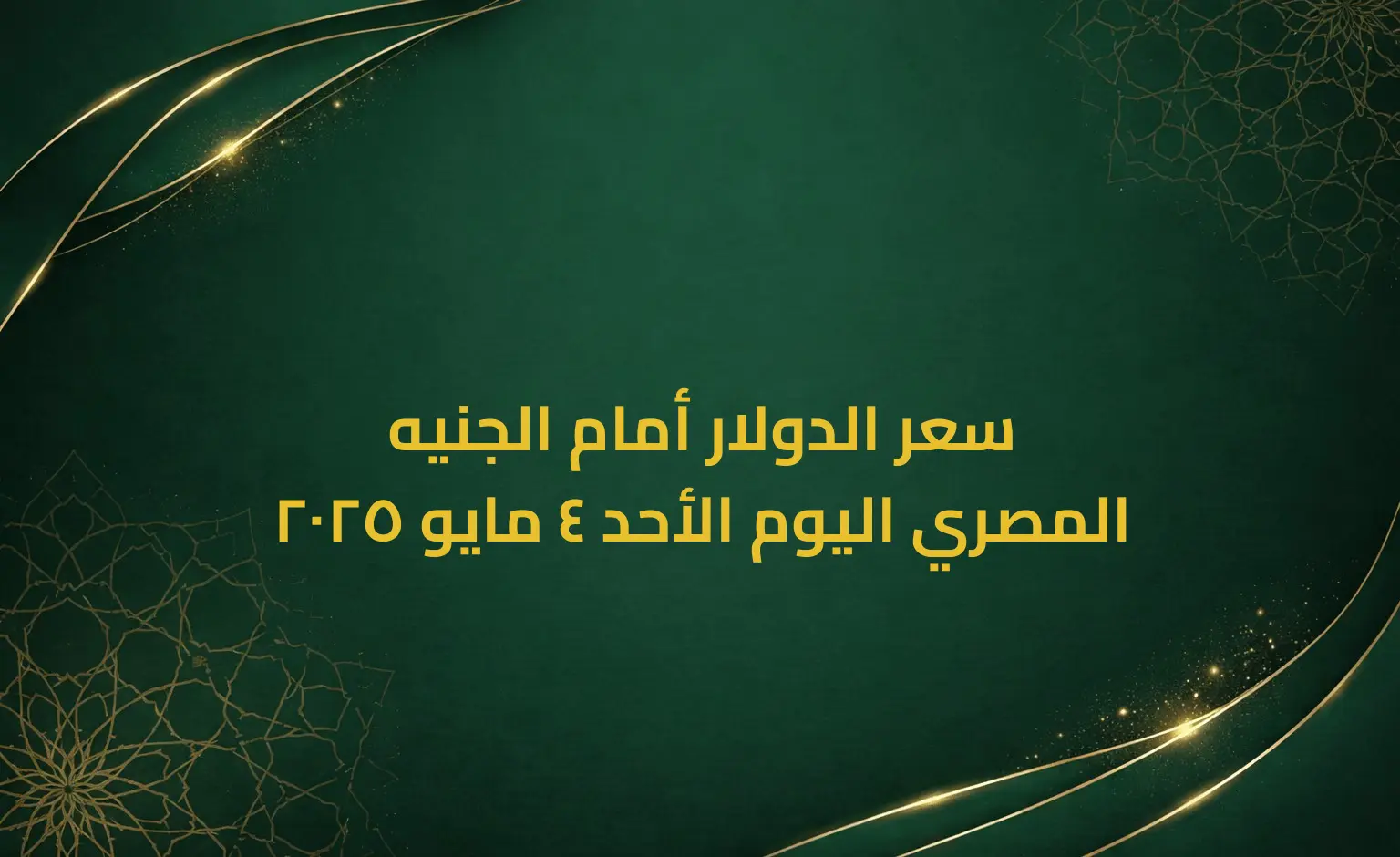 سعر الدولار أمام الجنيه المصري اليوم الأحد 4 مايو 2025