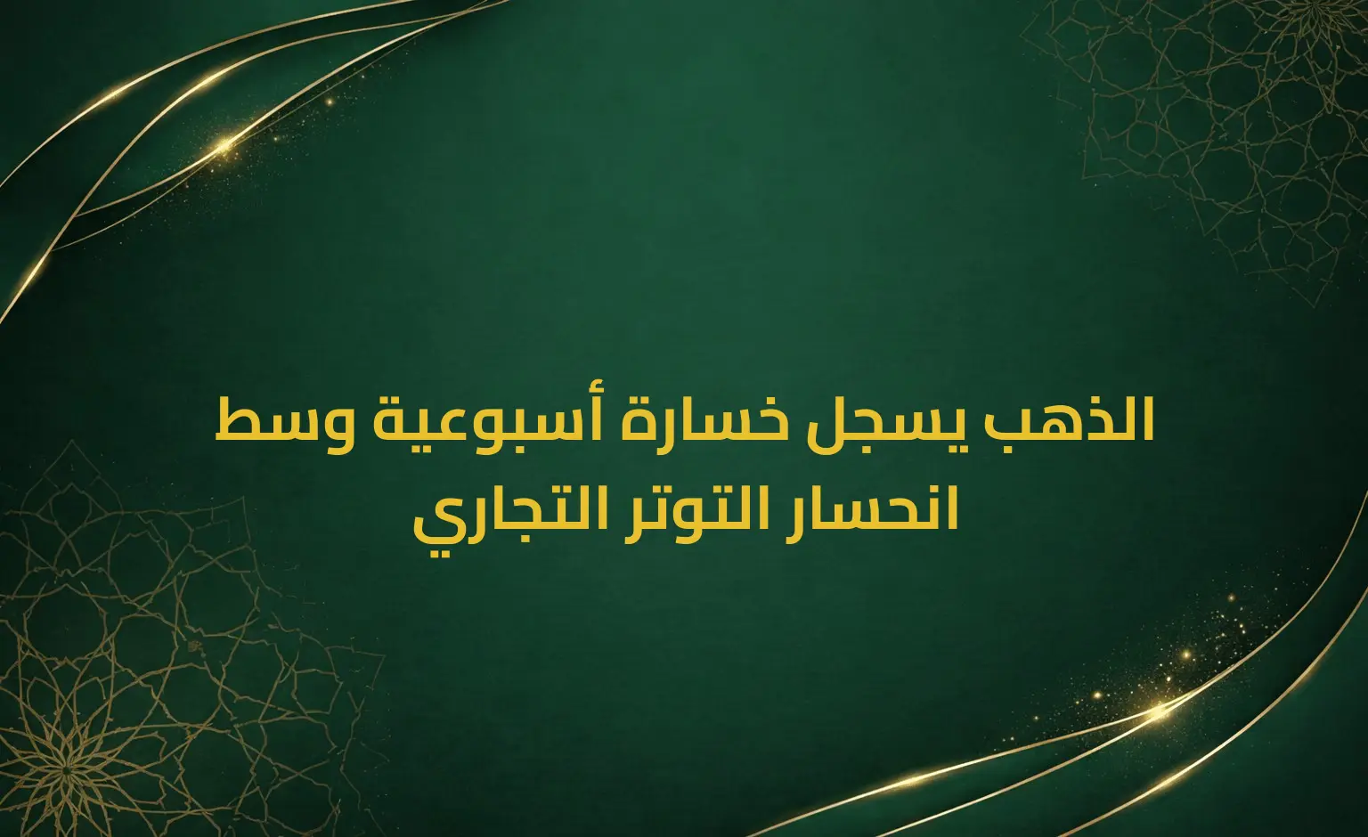 الذهب يسجل خسارة أسبوعية وسط انحسار التوتر التجاري