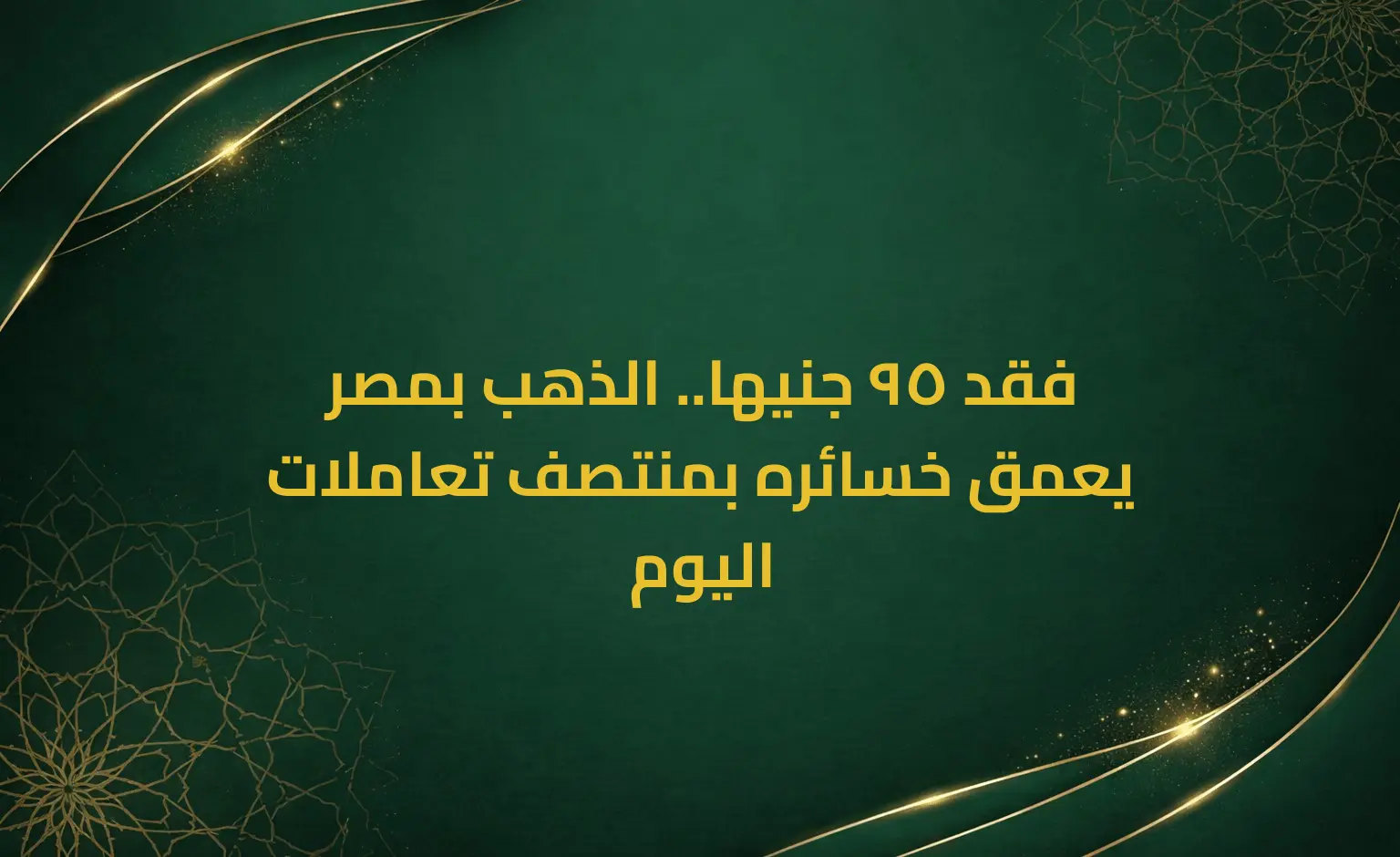 فقد 95 جنيها.. الذهب بمصر يعمق خسائره بمنتصف تعاملات اليوم