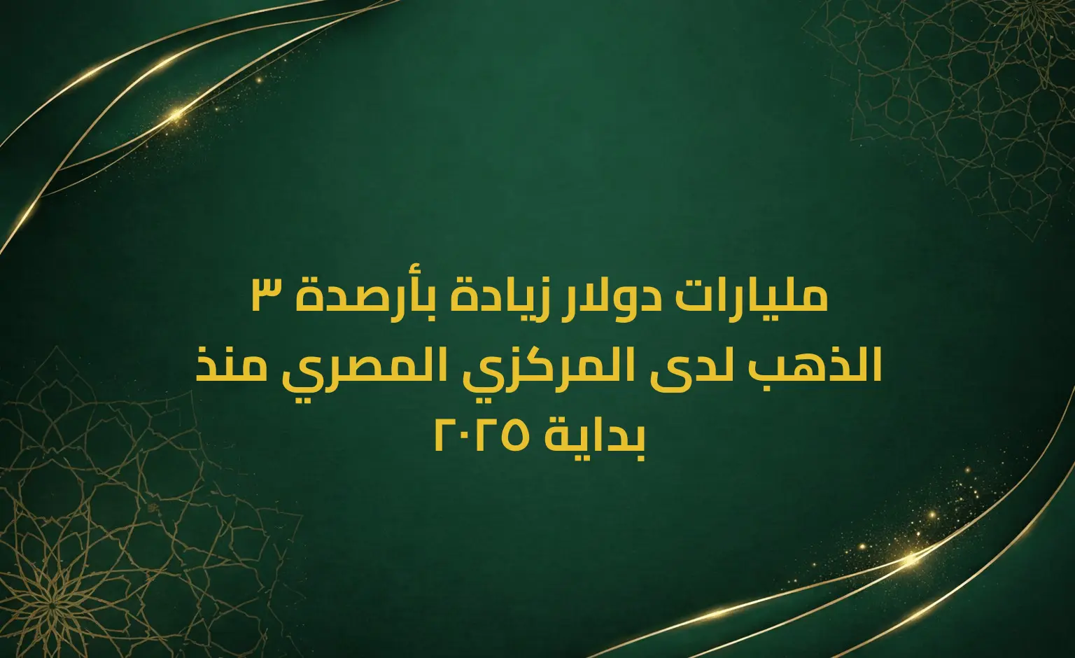 3 مليارات دولار زيادة بأرصدة الذهب لدى المركزي المصري منذ بداية 2025