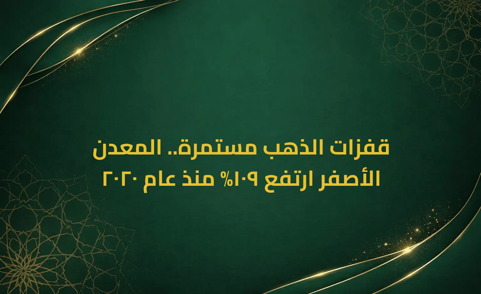 قفزات الذهب مستمرة.. المعدن الأصفر ارتفع 109% منذ عام 2020