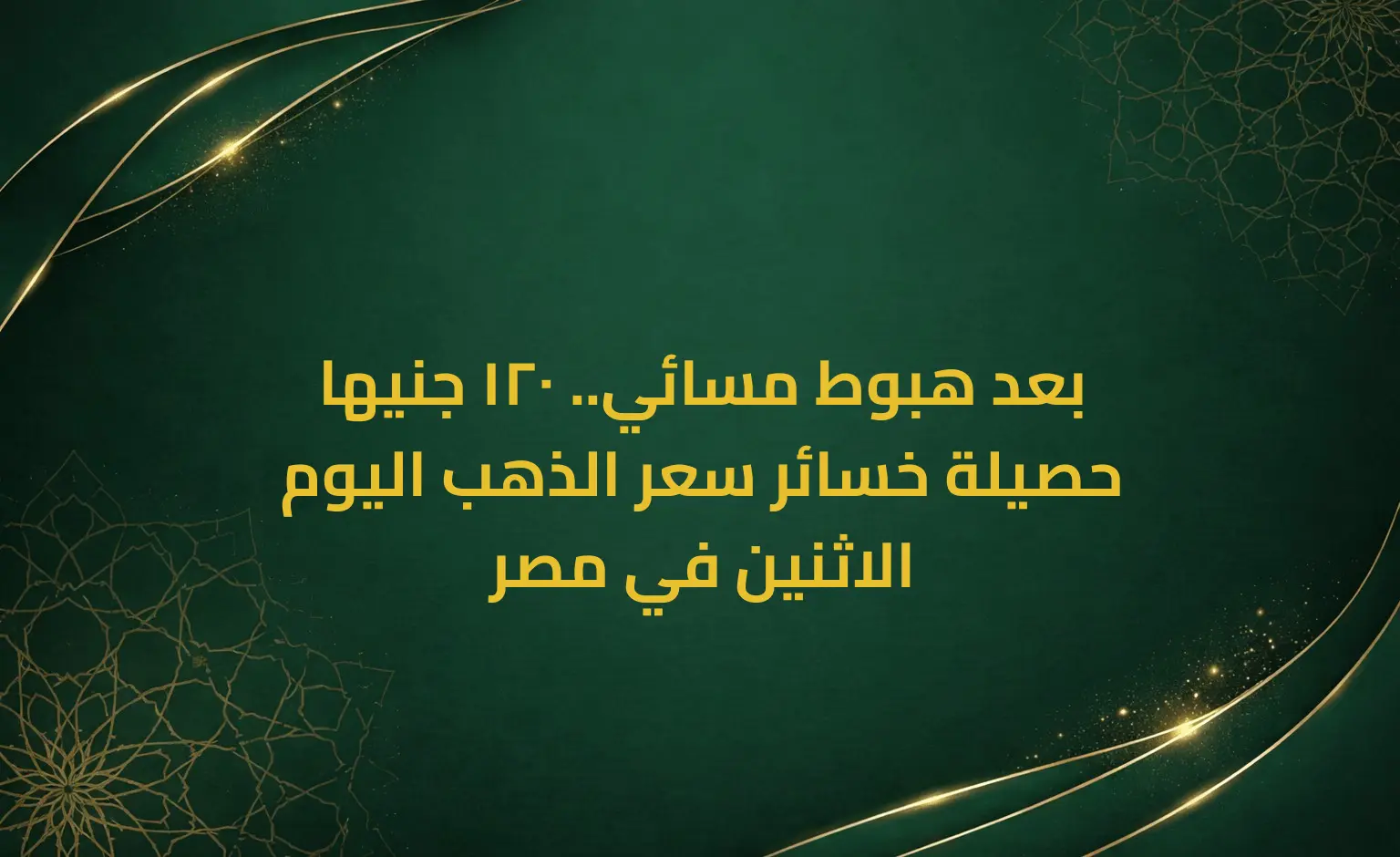 بعد هبوط مسائي.. 120 جنيها حصيلة خسائر سعر الذهب اليوم الاثنين في مصر