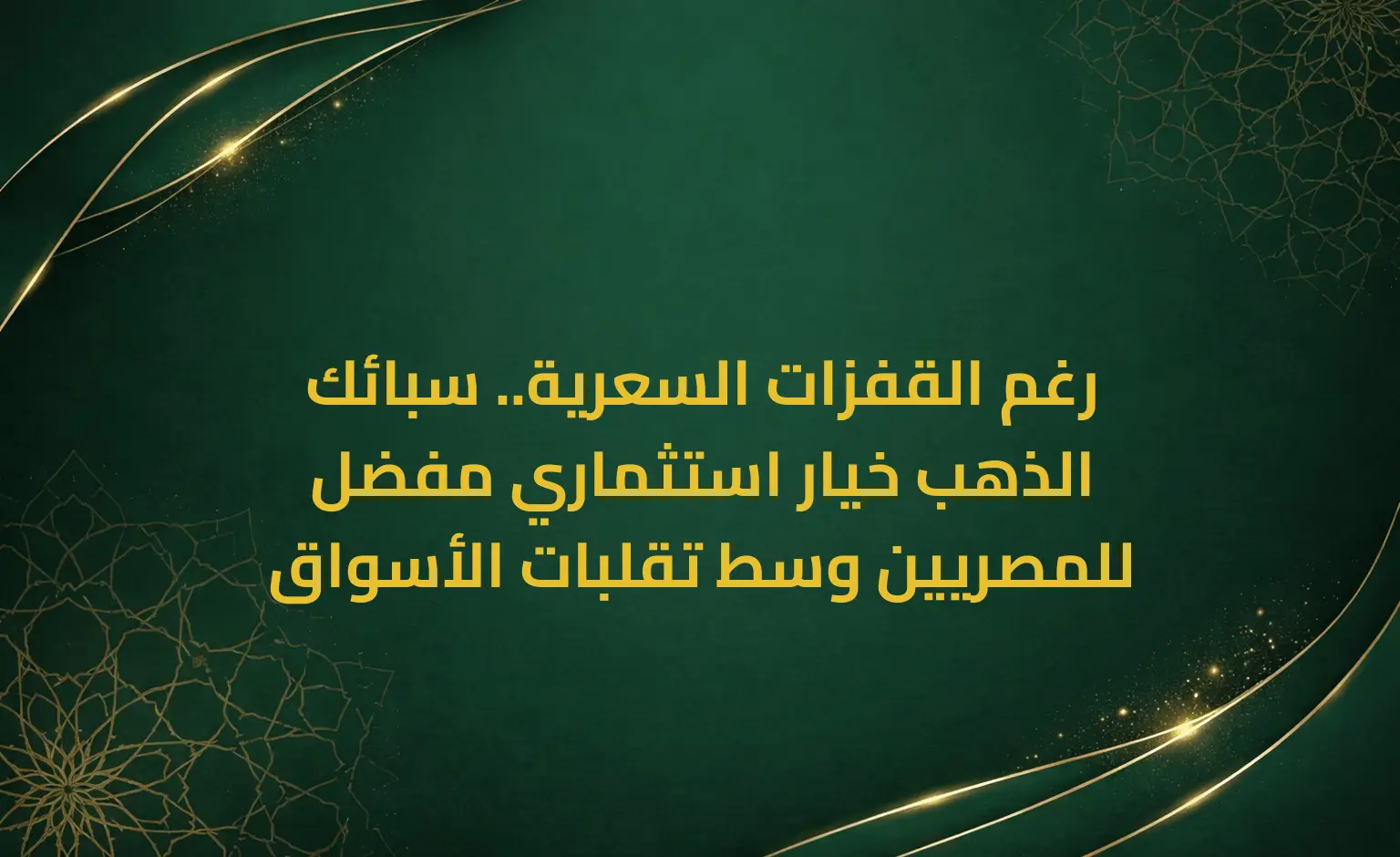 رغم القفزات السعرية.. سبائك الذهب خيار استثماري مفضل للمصريين وسط تقلبات الأسواق