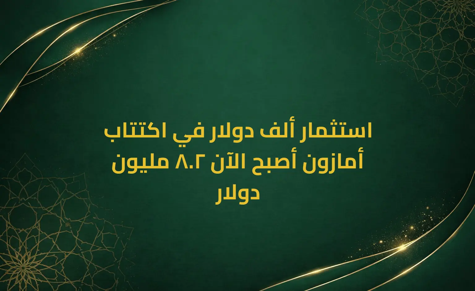 استثمار ألف دولار في اكتتاب أمازون أصبح الآن 2.8 مليون دولار