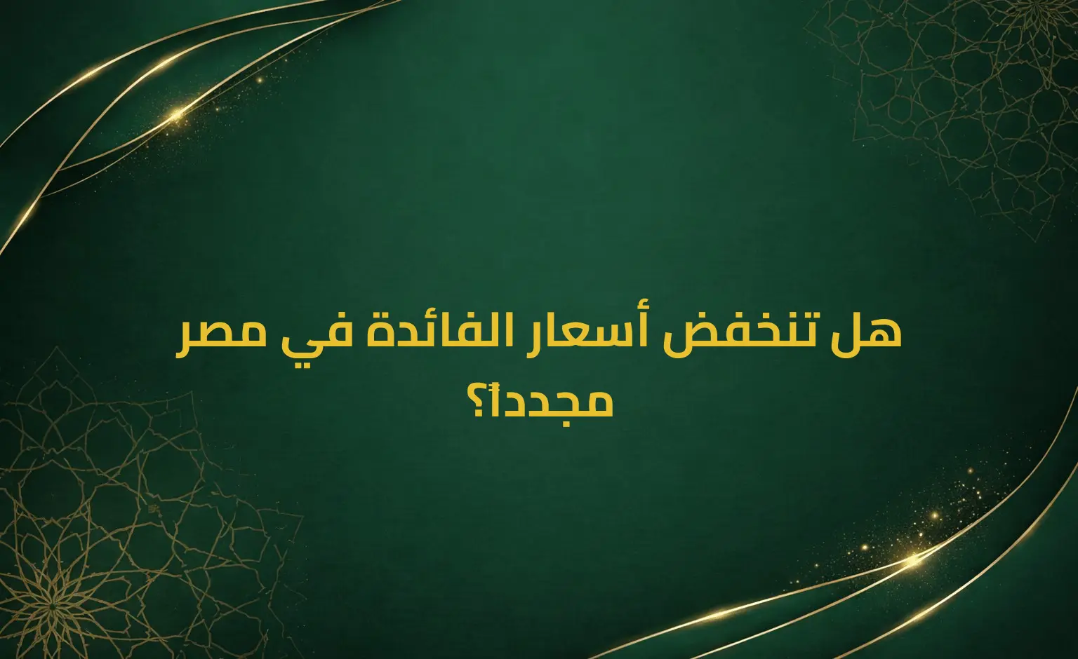 هل تنخفض أسعار الفائدة في مصر مجدداً؟