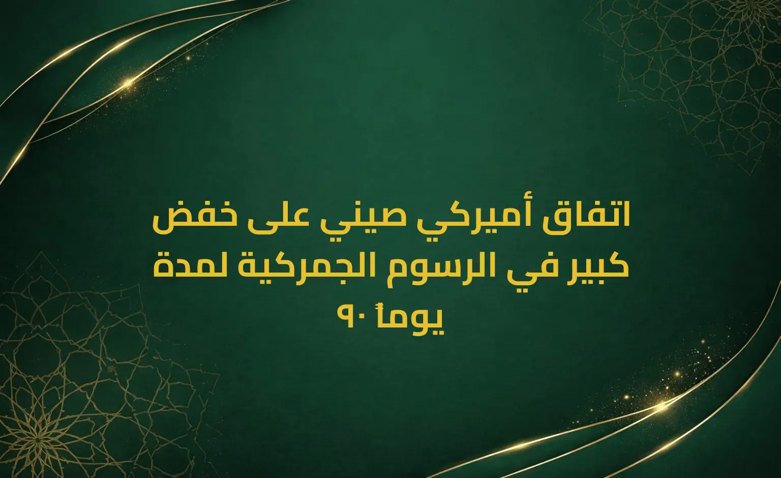 اتفاق أميركي صيني على خفض كبير في الرسوم الجمركية لمدة 90 يوماً