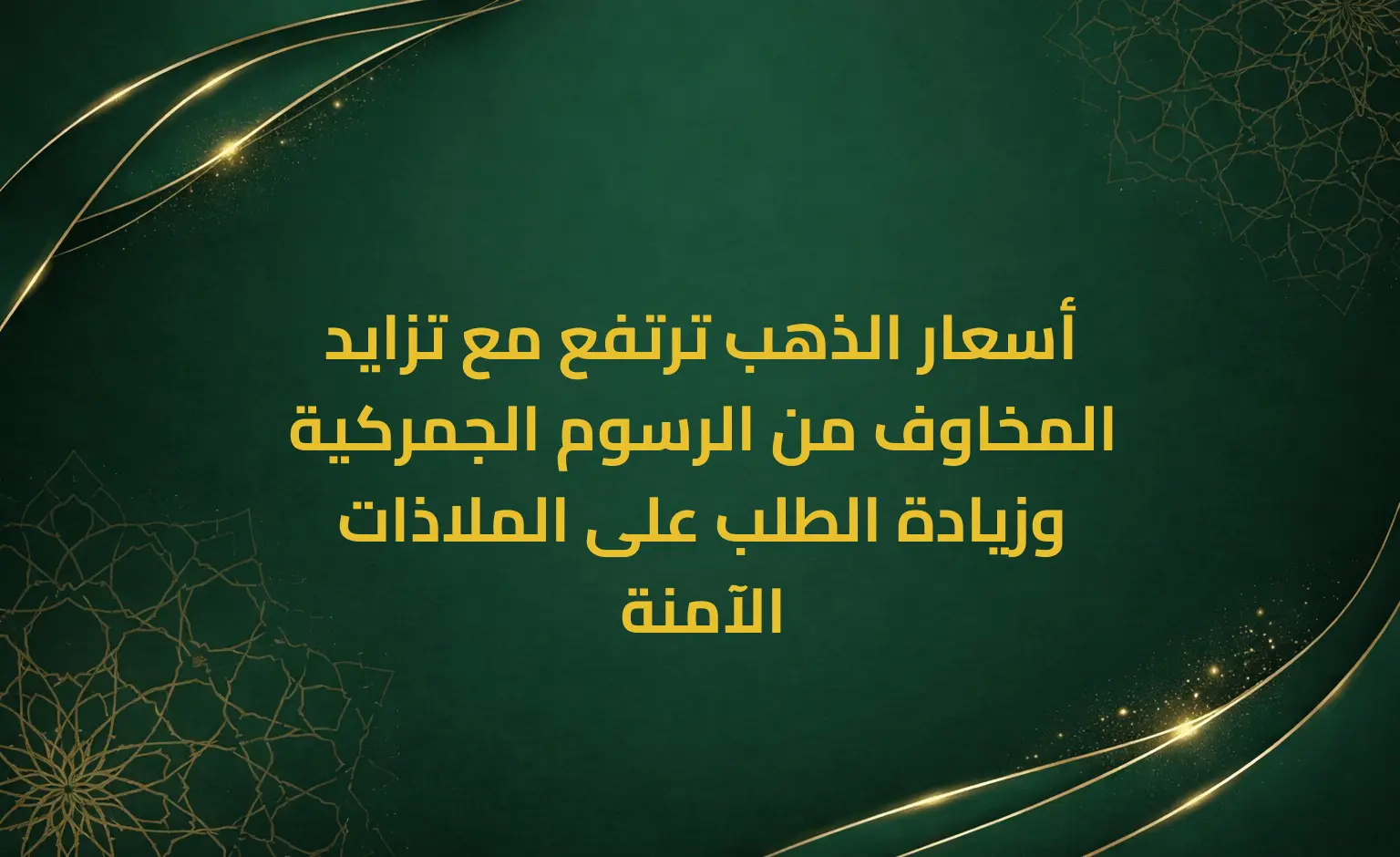 أسعار الذهب ترتفع مع تزايد المخاوف من الرسوم الجمركية وزيادة الطلب على الملاذات الآمنة