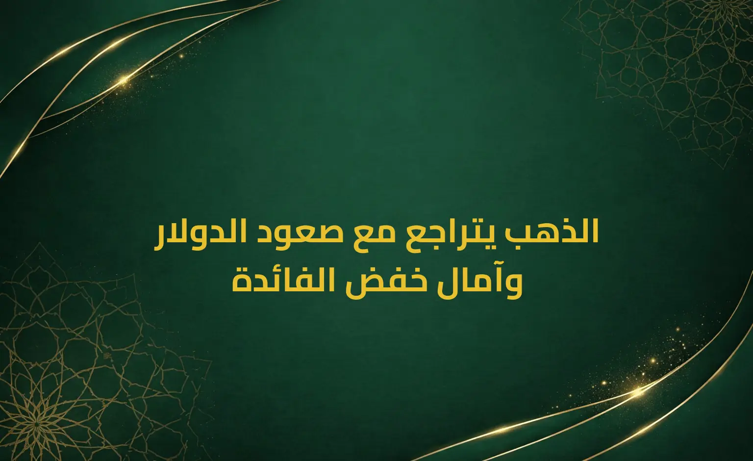 الذهب يتراجع مع صعود الدولار وآمال خفض الفائدة