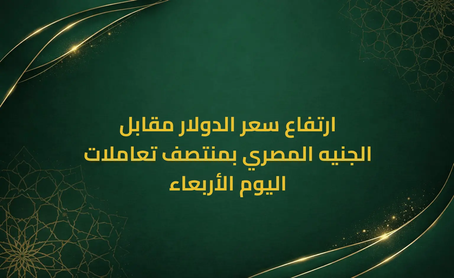 ارتفاع سعر الدولار مقابل الجنيه المصري بمنتصف تعاملات اليوم الأربعاء