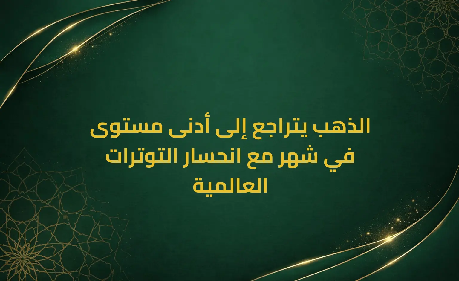 الذهب يتراجع إلى أدنى مستوى في شهر مع انحسار التوترات العالمية