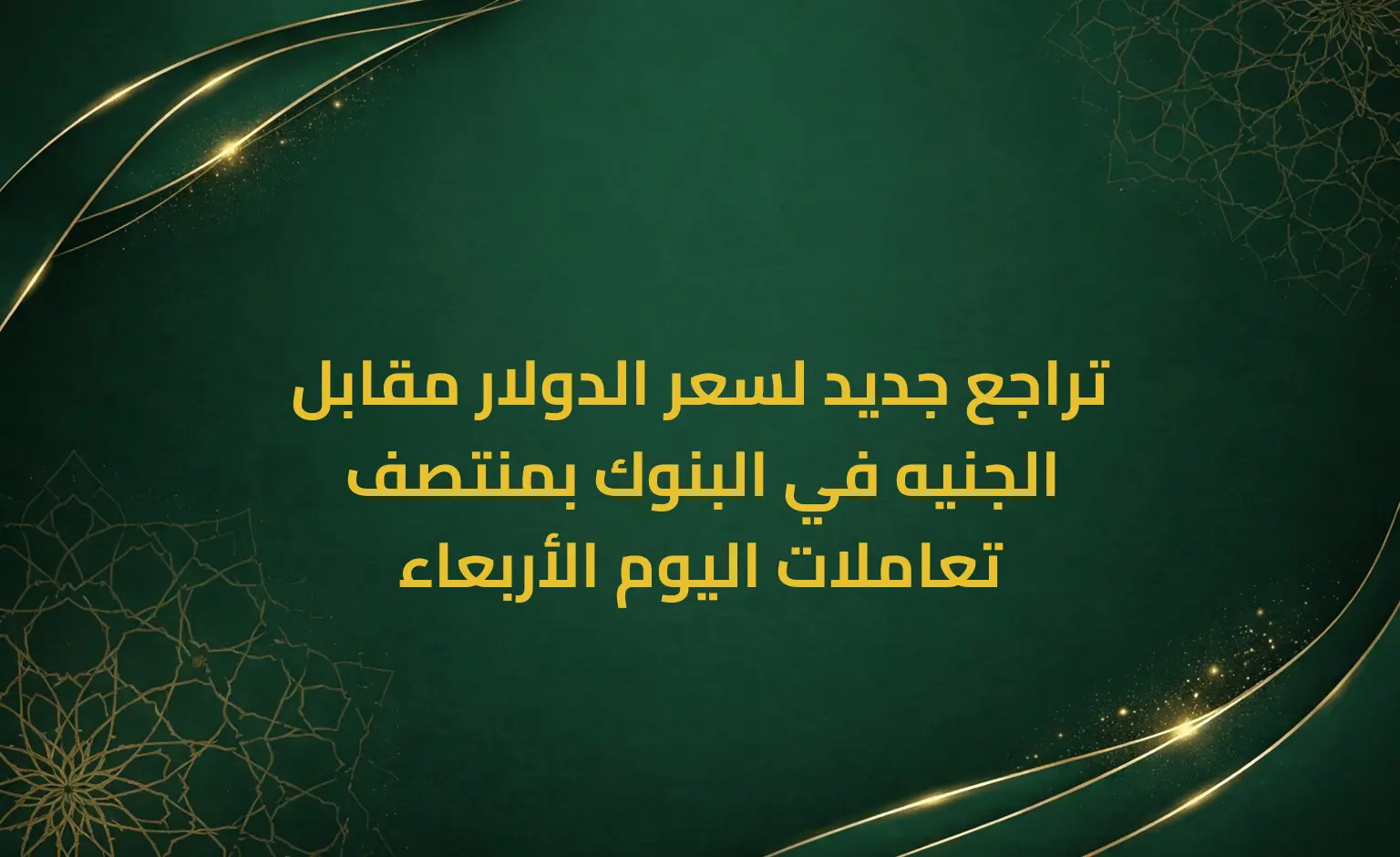 تراجع جديد لسعر الدولار مقابل الجنيه في البنوك بمنتصف تعاملات اليوم الأربعاء
