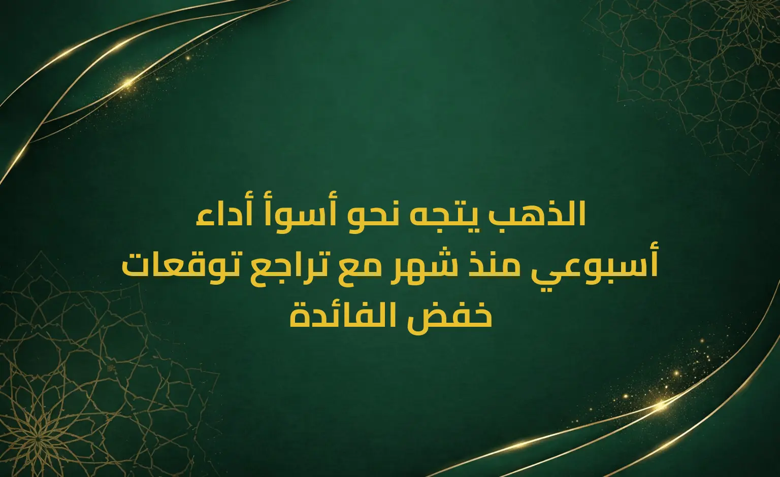 الذهب يتجه نحو أسوأ أداء أسبوعي منذ شهر مع تراجع توقعات خفض الفائدة