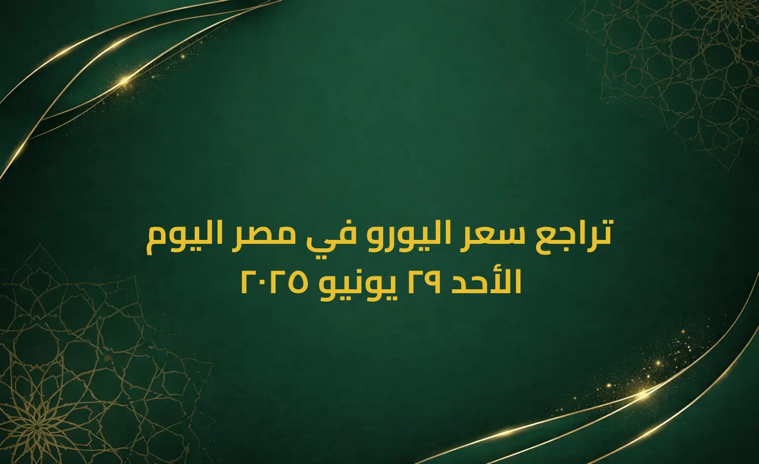 تراجع سعر اليورو في مصر اليوم الأحد 29 يونيو 2025