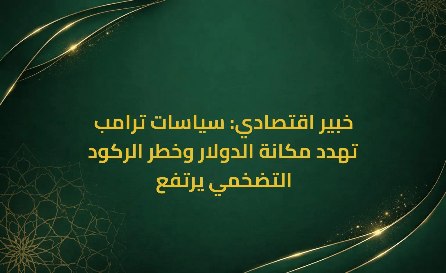 خبير اقتصادي: سياسات ترامب تهدد مكانة الدولار وخطر الركود التضخمي يرتفع