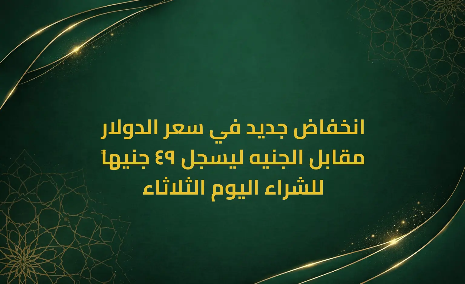 انخفاض جديد في سعر الدولار مقابل الجنيه ليسجل 49 جنيهاً للشراء اليوم الثلاثاء