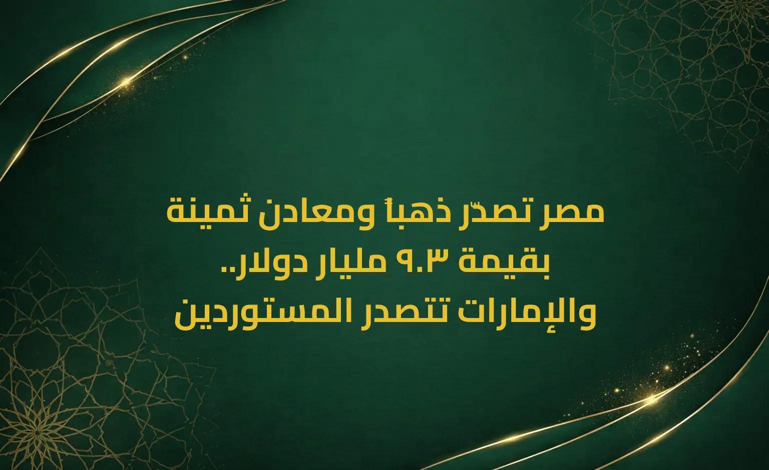 مصر تصدّر ذهباً ومعادن ثمينة بقيمة 3.9 مليار دولار.. والإمارات تتصدر المستوردين
