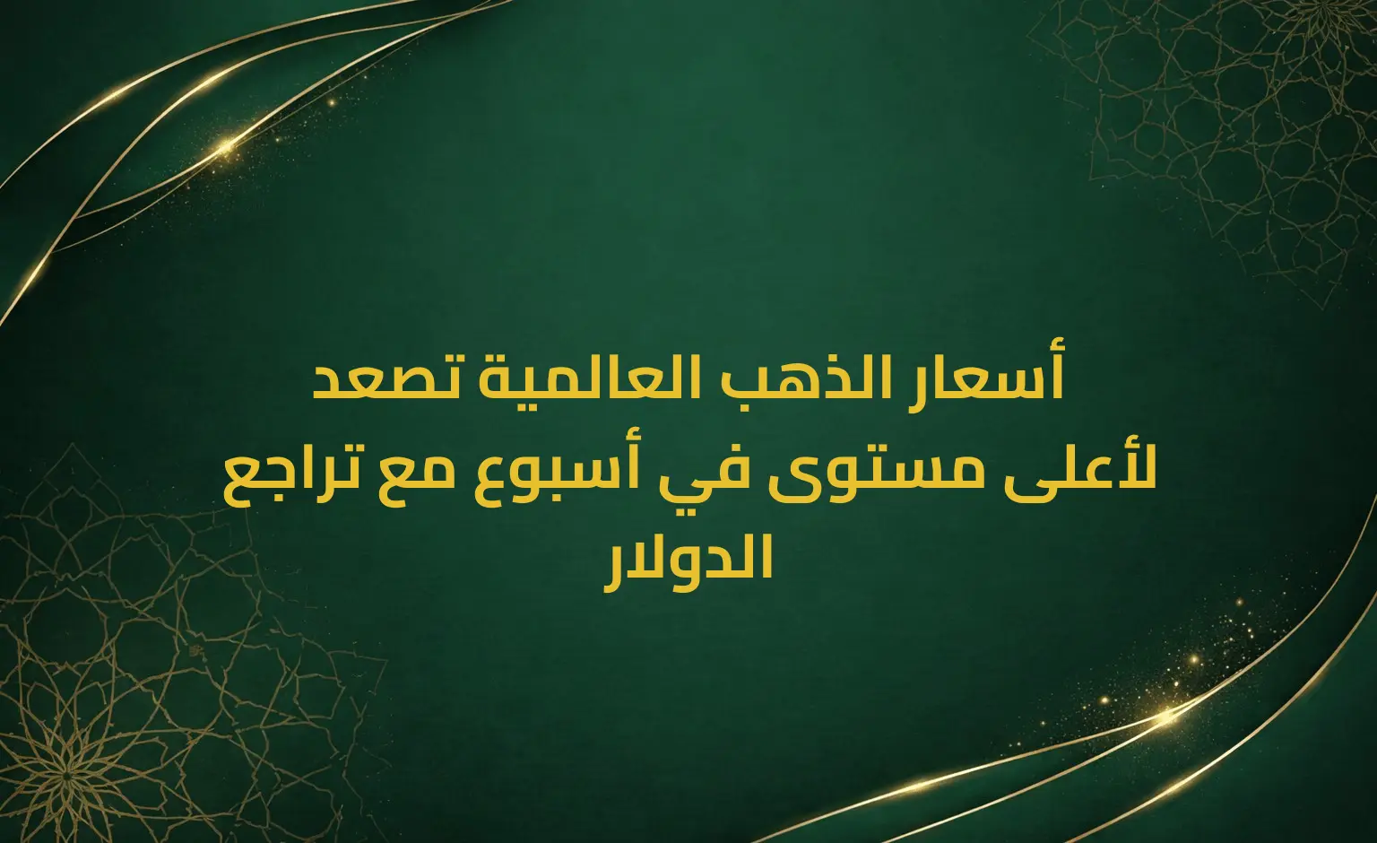 أسعار الذهب العالمية تصعد لأعلى مستوى في أسبوع مع تراجع الدولار