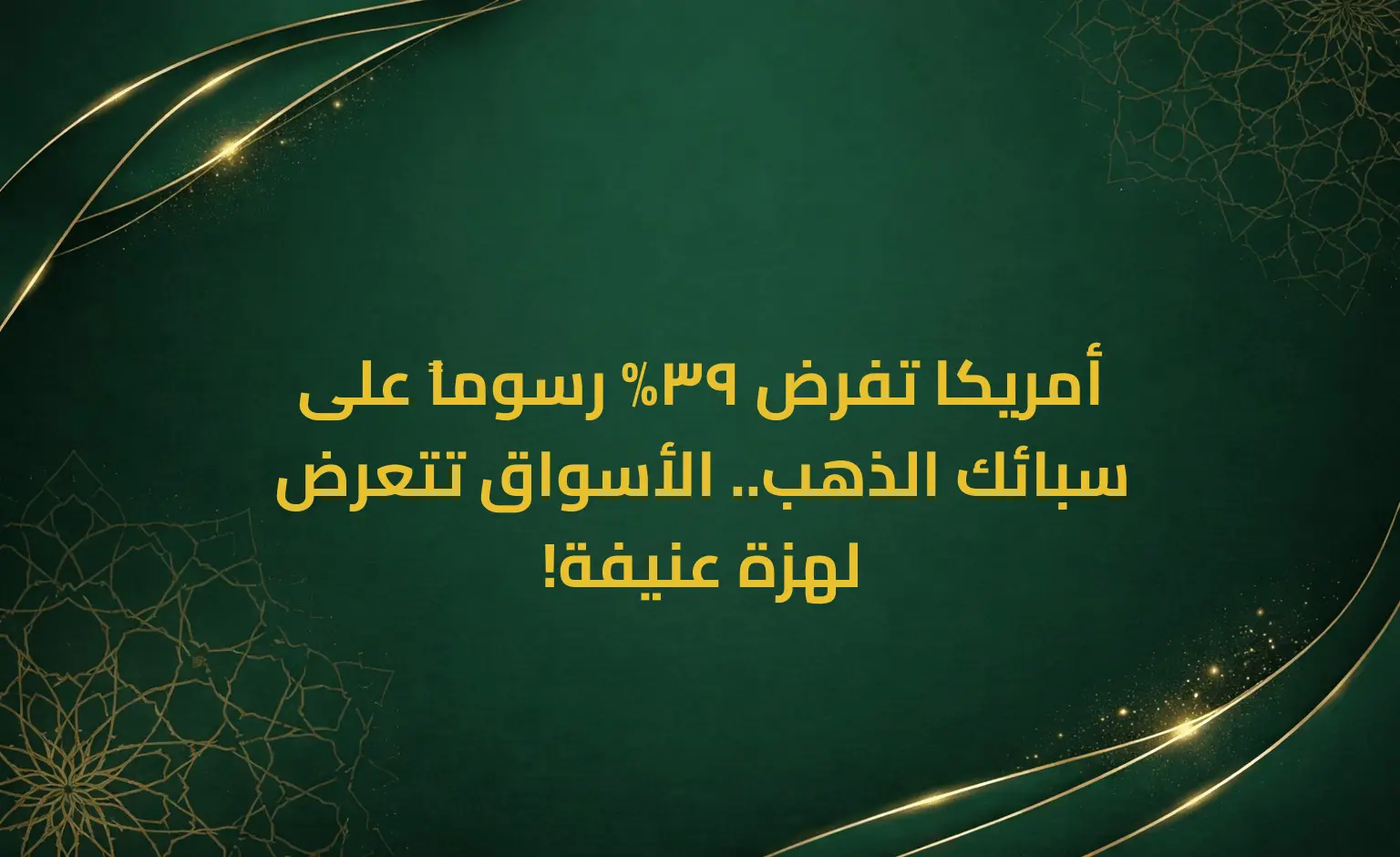 أمريكا تفرض 39% رسوماً على سبائك الذهب.. الأسواق تتعرض لهزة عنيفة!