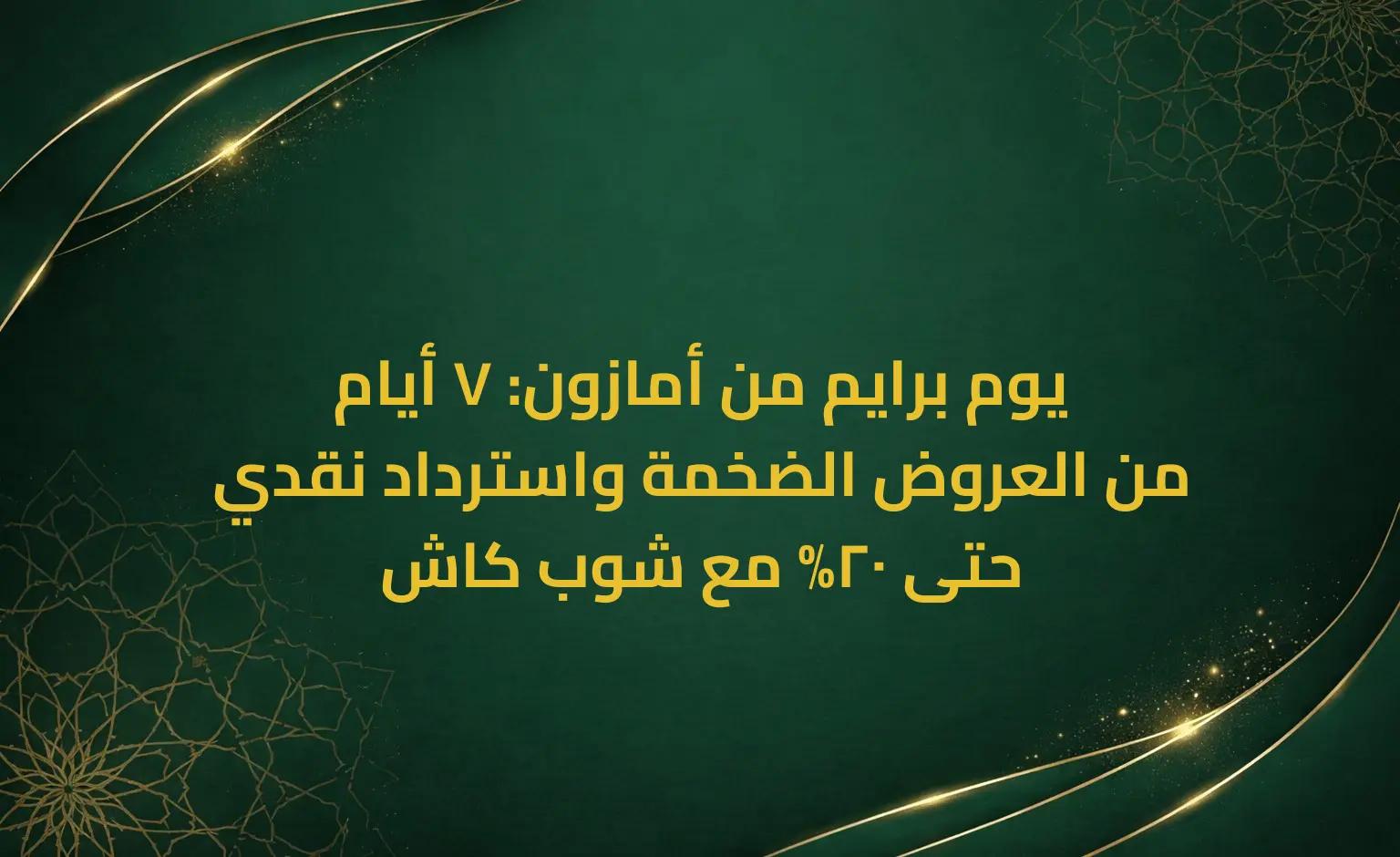 يوم برايم من أمازون: 7 أيام من العروض الضخمة واسترداد نقدي حتى 20% مع شوب كاش
